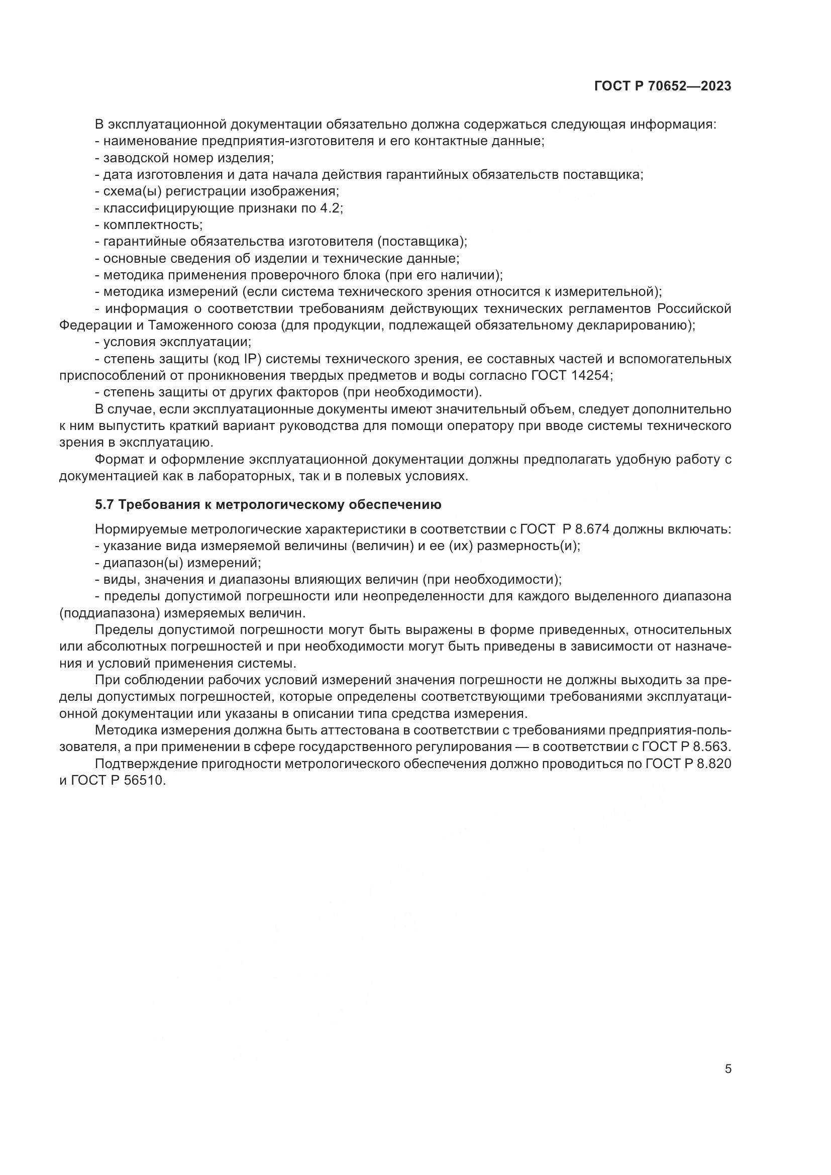 ГОСТ Р 70652-2023, страница 9