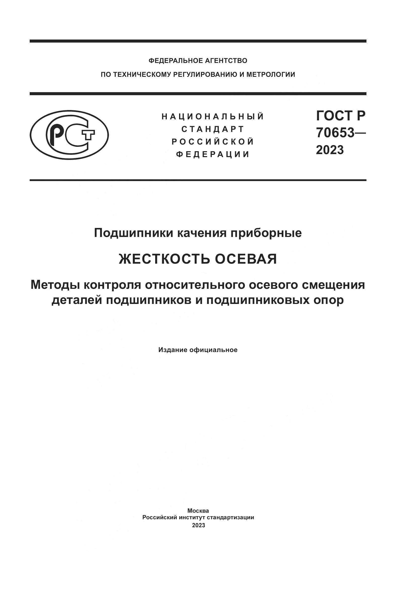 ГОСТ Р 70653-2023, страница 1