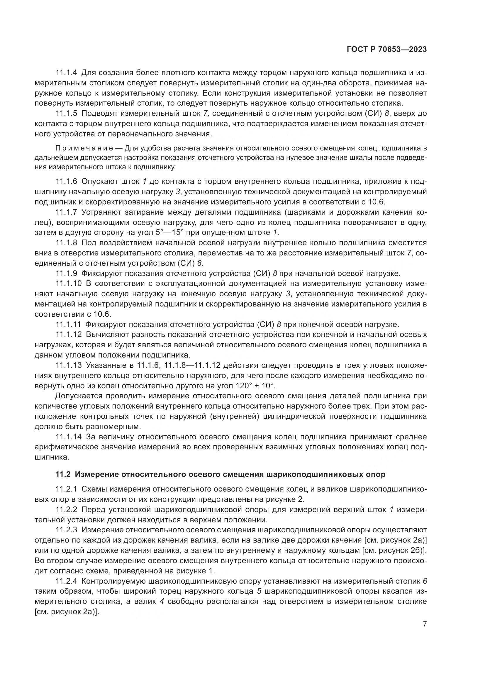 ГОСТ Р 70653-2023, страница 11