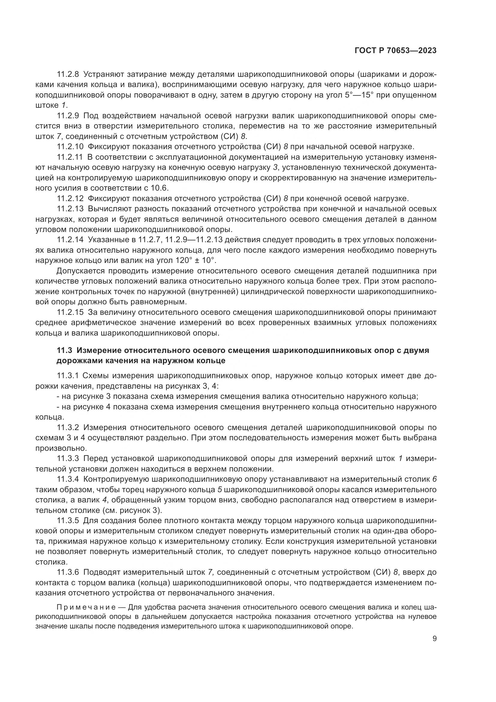 ГОСТ Р 70653-2023, страница 13