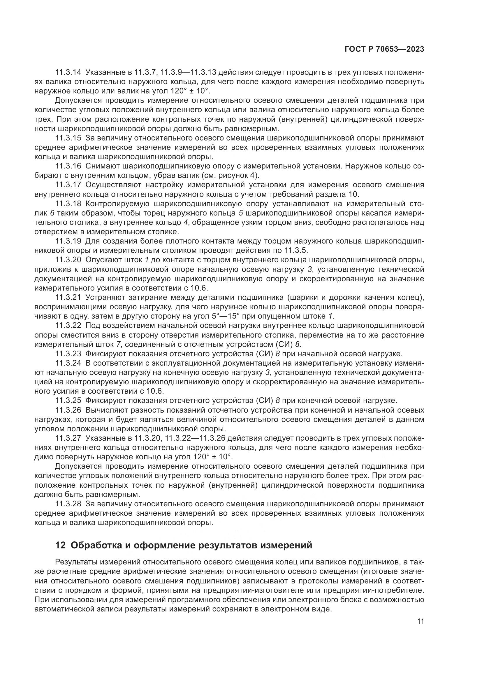 ГОСТ Р 70653-2023, страница 15