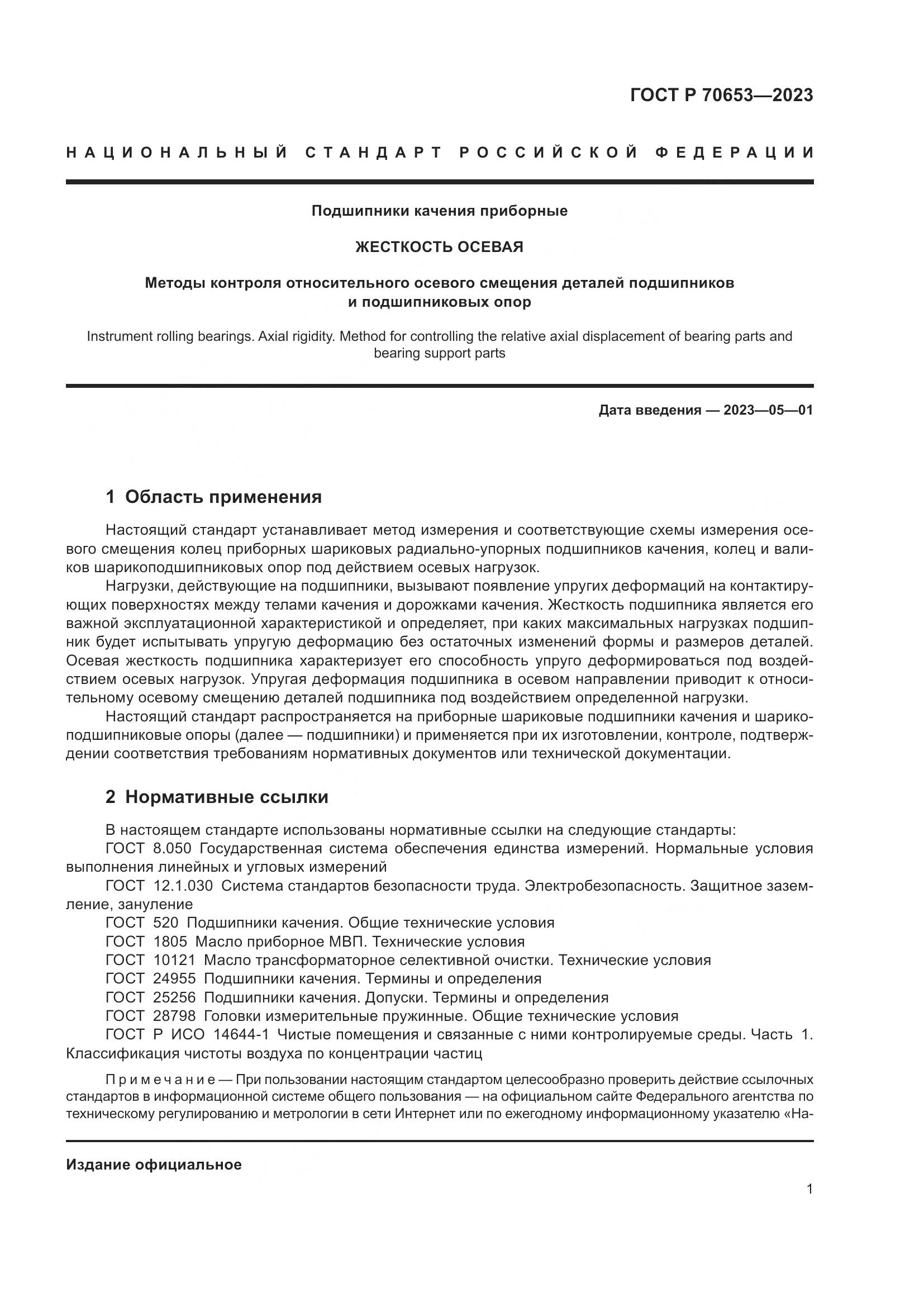 ГОСТ Р 70653-2023, страница 5