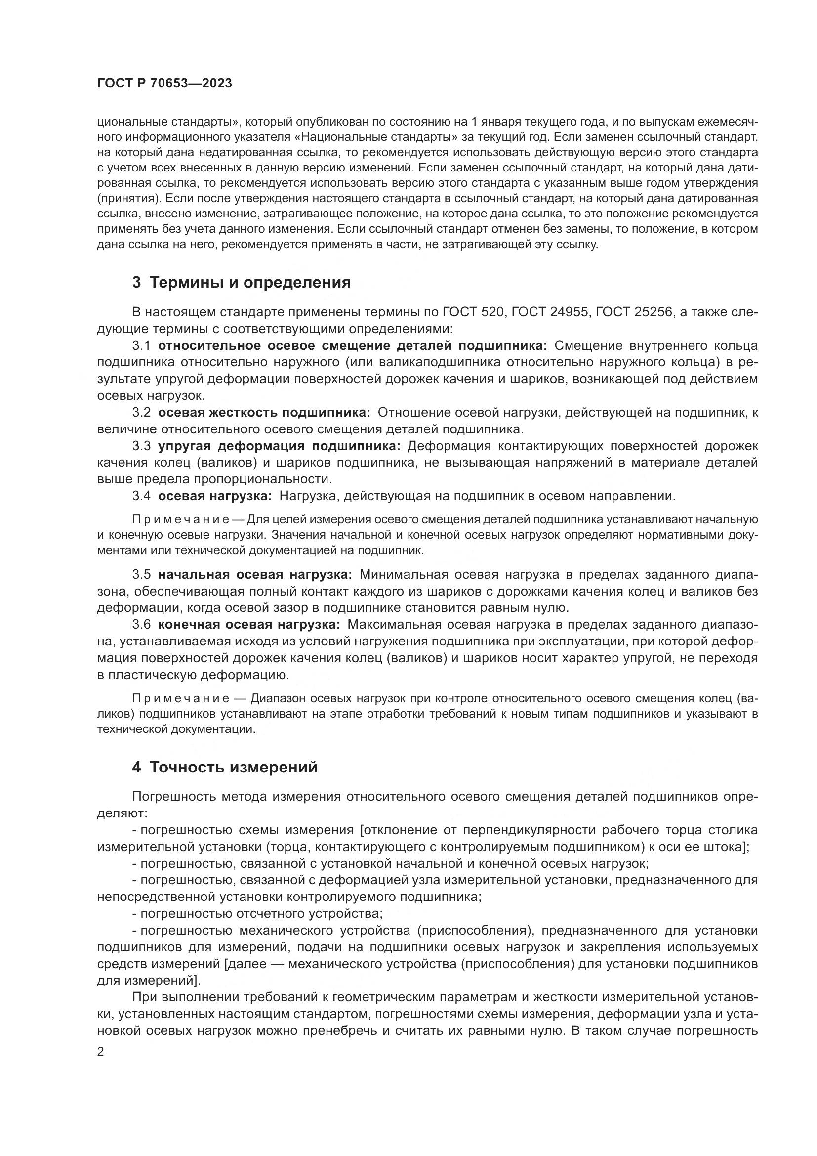 ГОСТ Р 70653-2023, страница 6