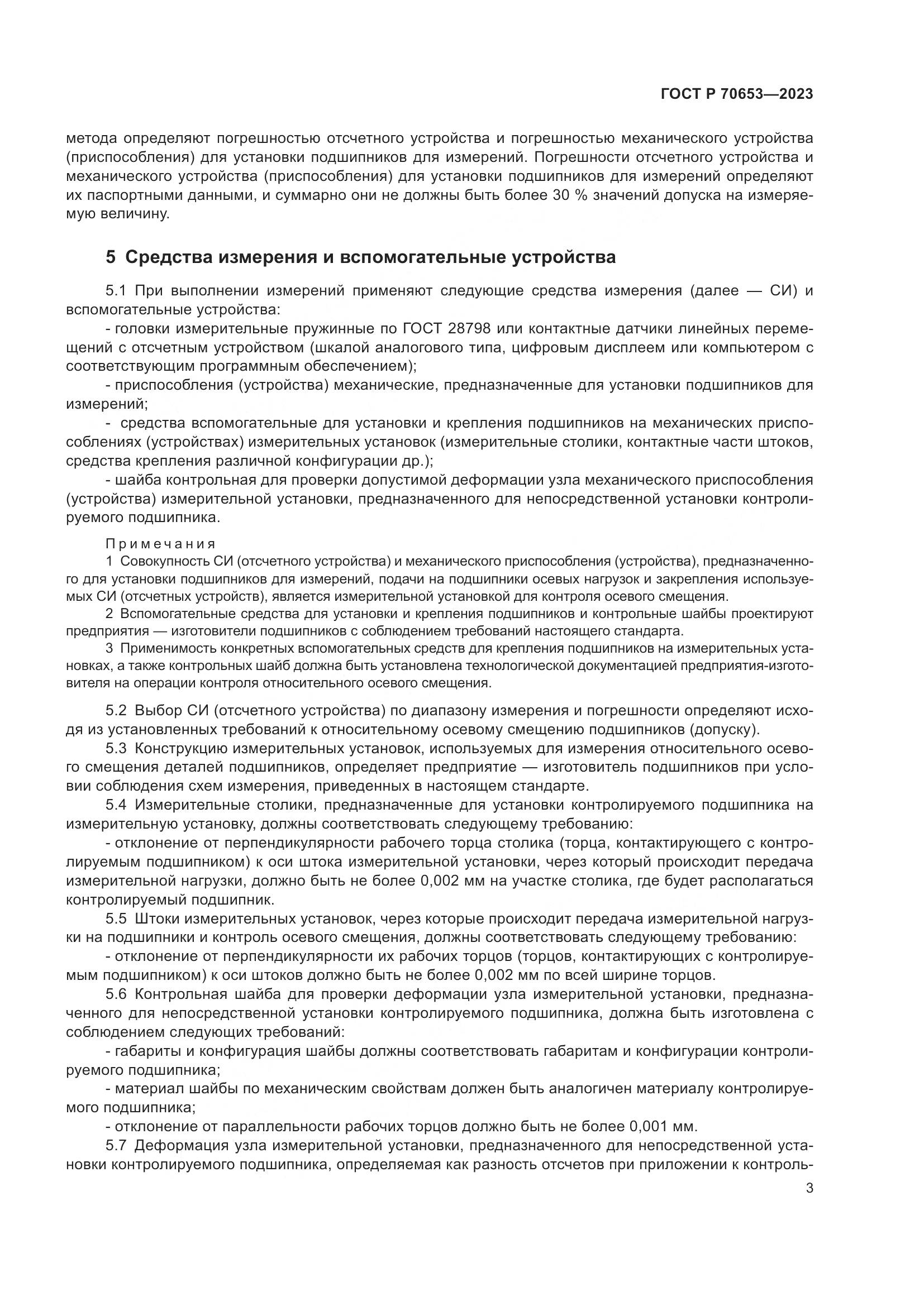 ГОСТ Р 70653-2023, страница 7