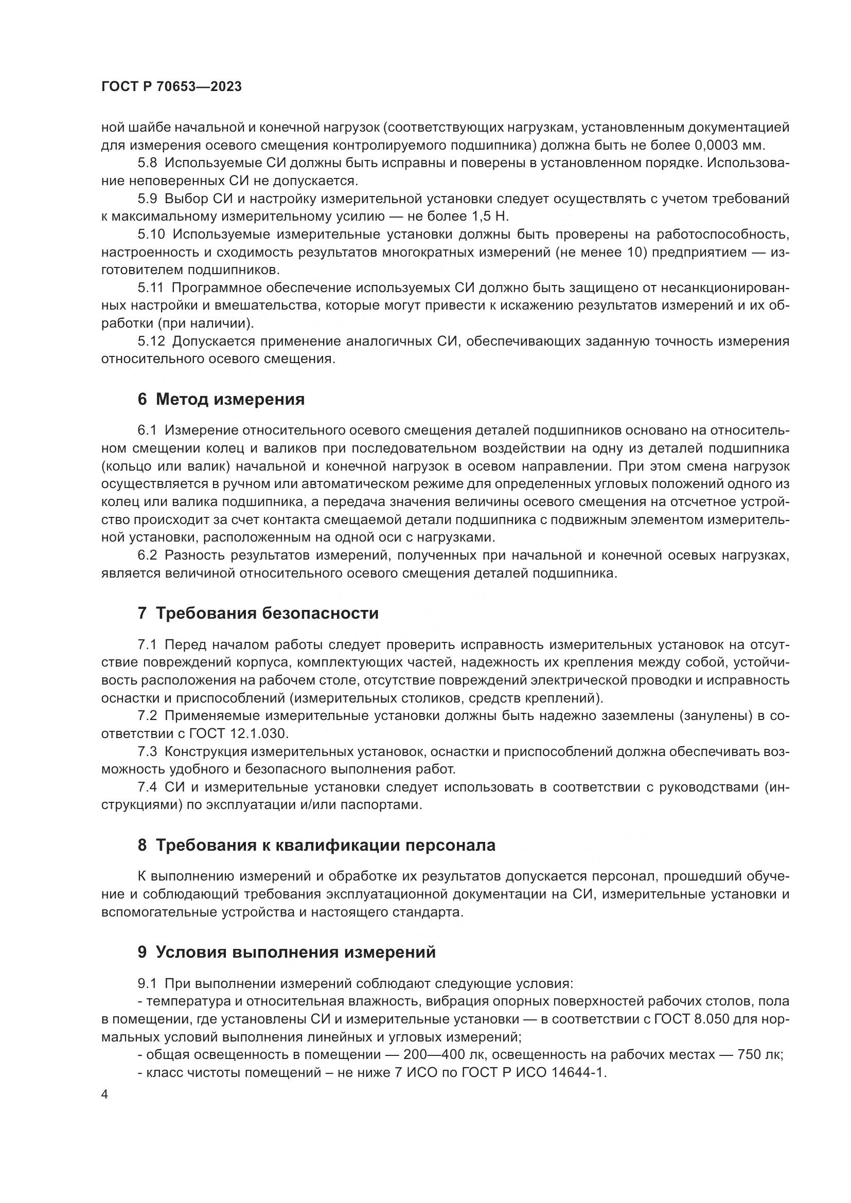 ГОСТ Р 70653-2023, страница 8