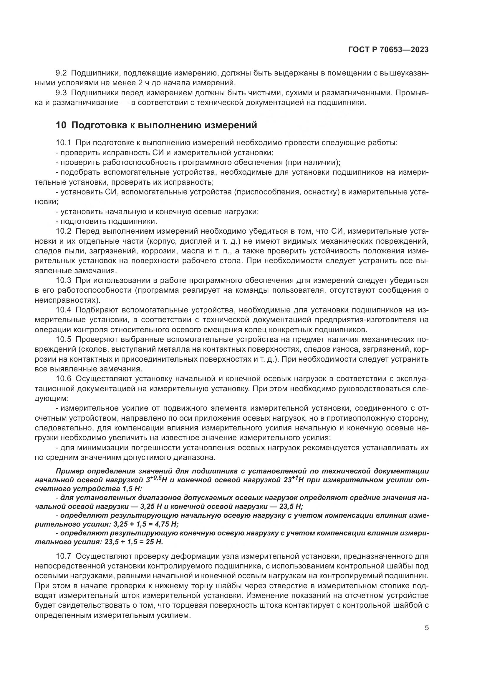ГОСТ Р 70653-2023, страница 9