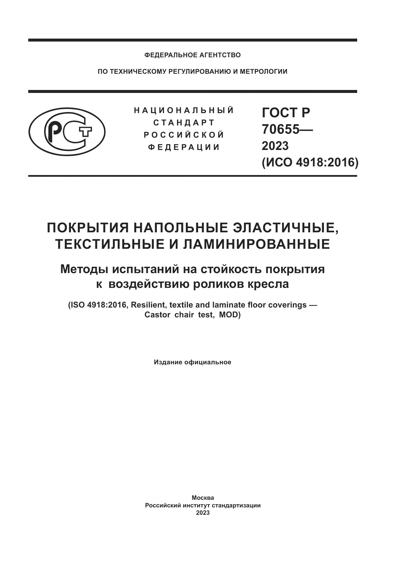 ГОСТ Р 70655-2023, страница 1
