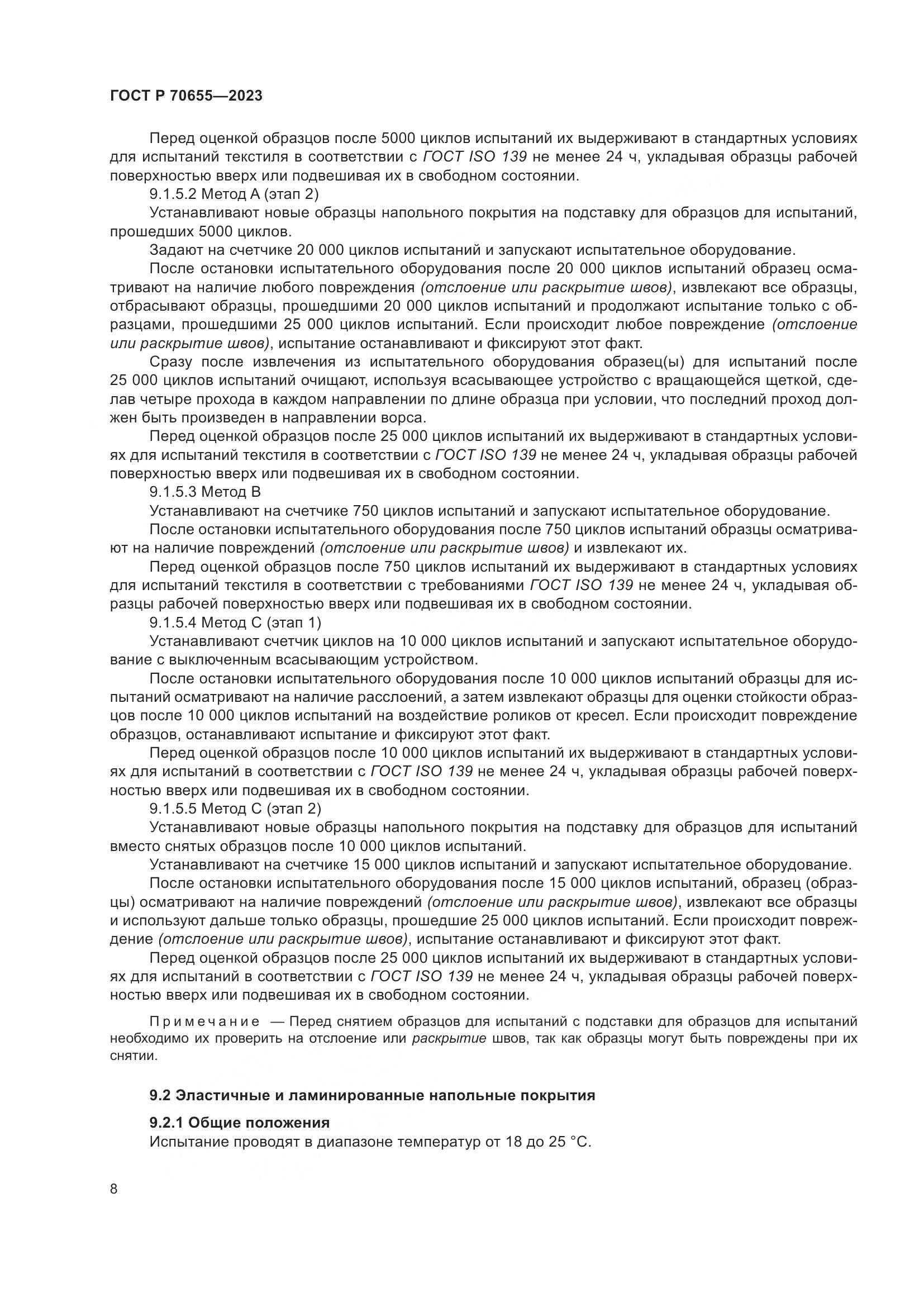 ГОСТ Р 70655-2023, страница 12