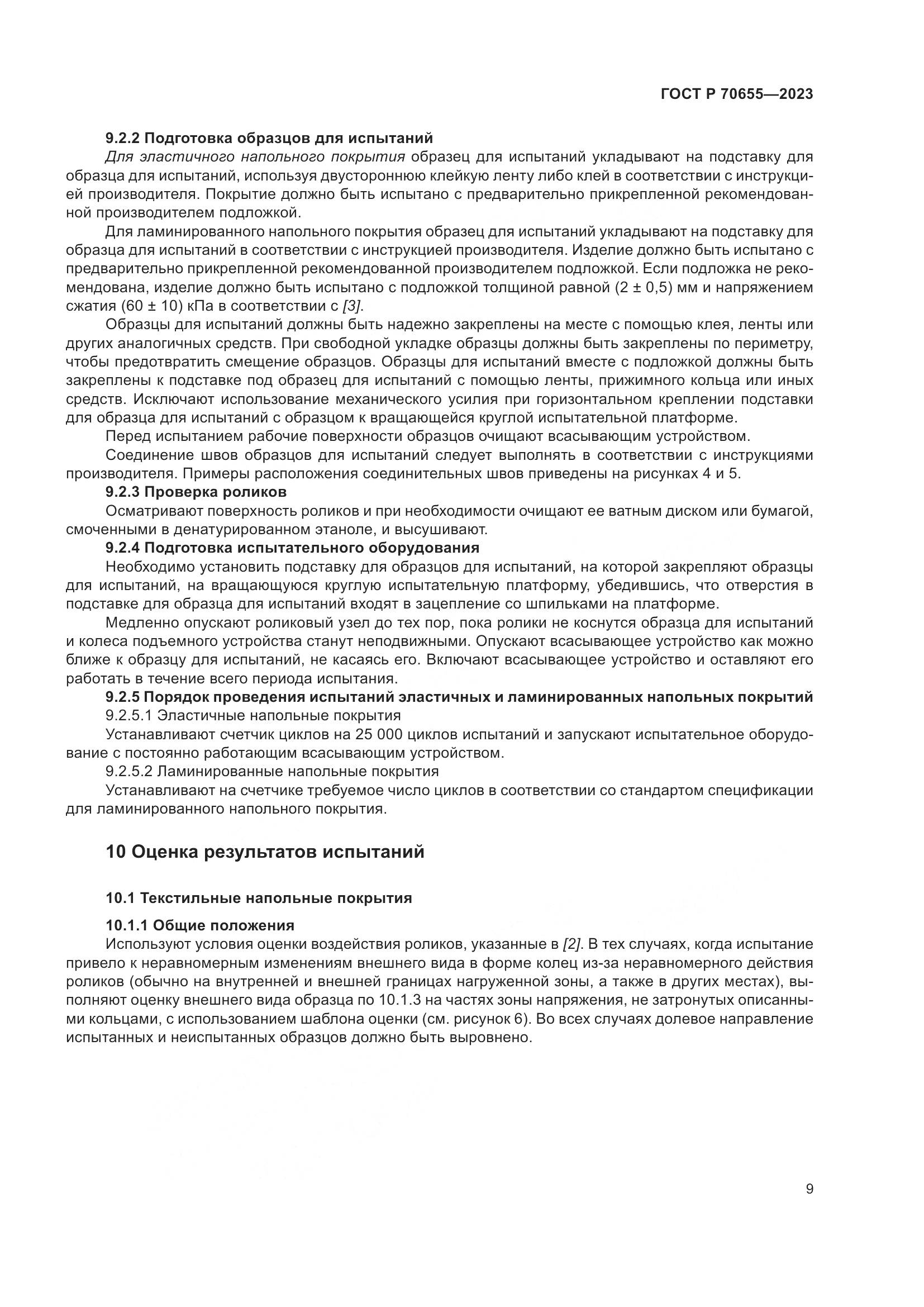 ГОСТ Р 70655-2023, страница 13