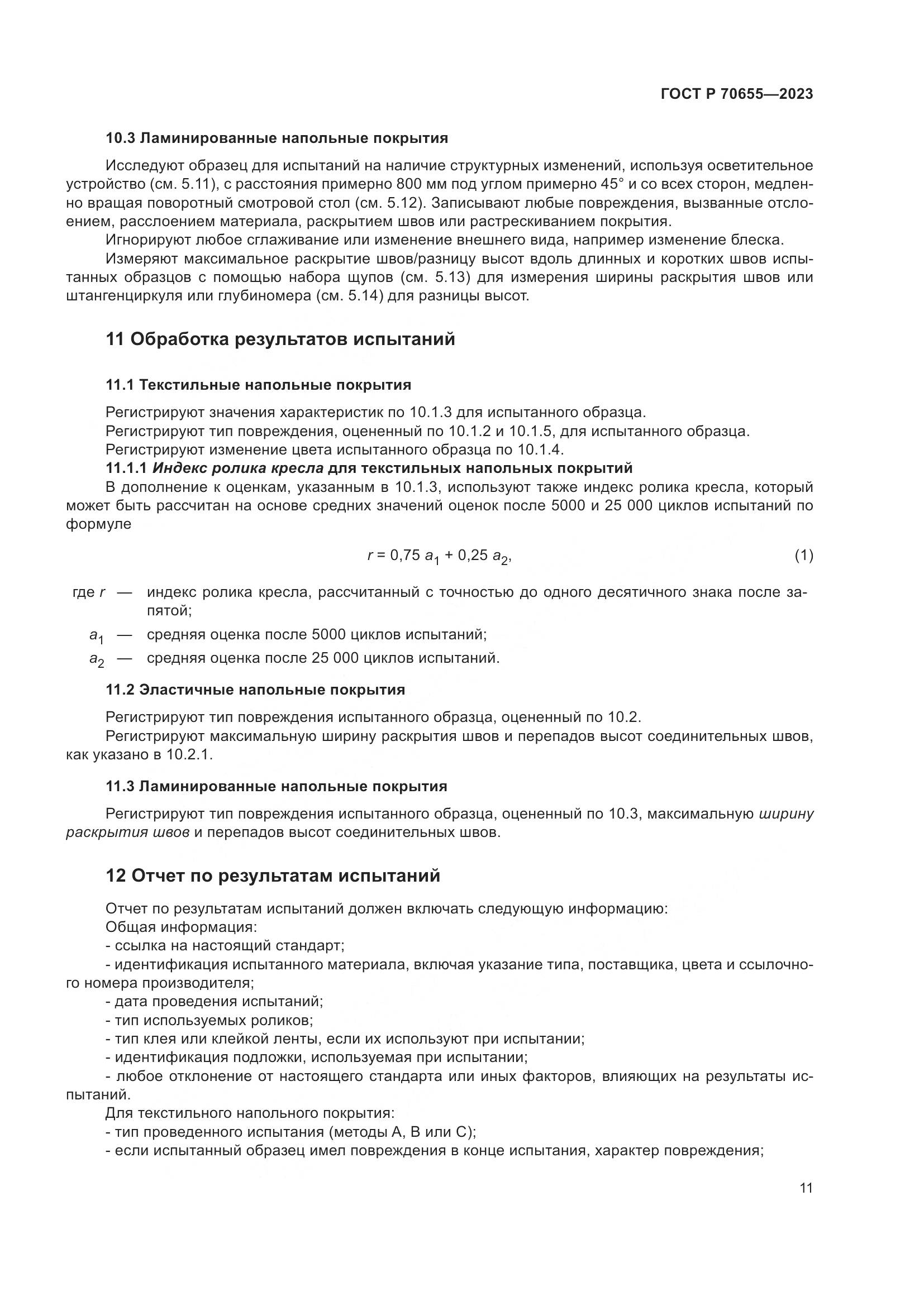 ГОСТ Р 70655-2023, страница 15