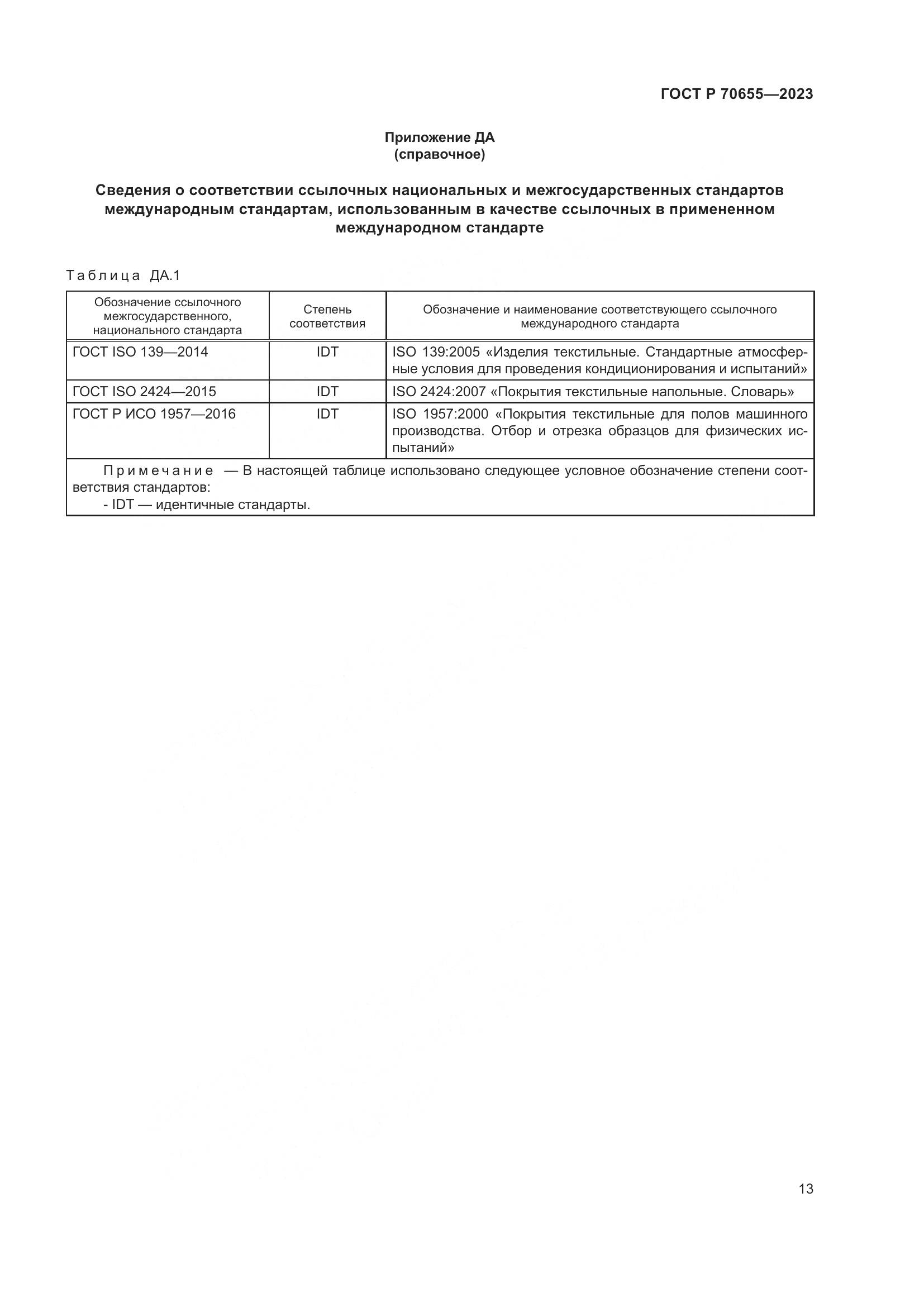 ГОСТ Р 70655-2023, страница 17