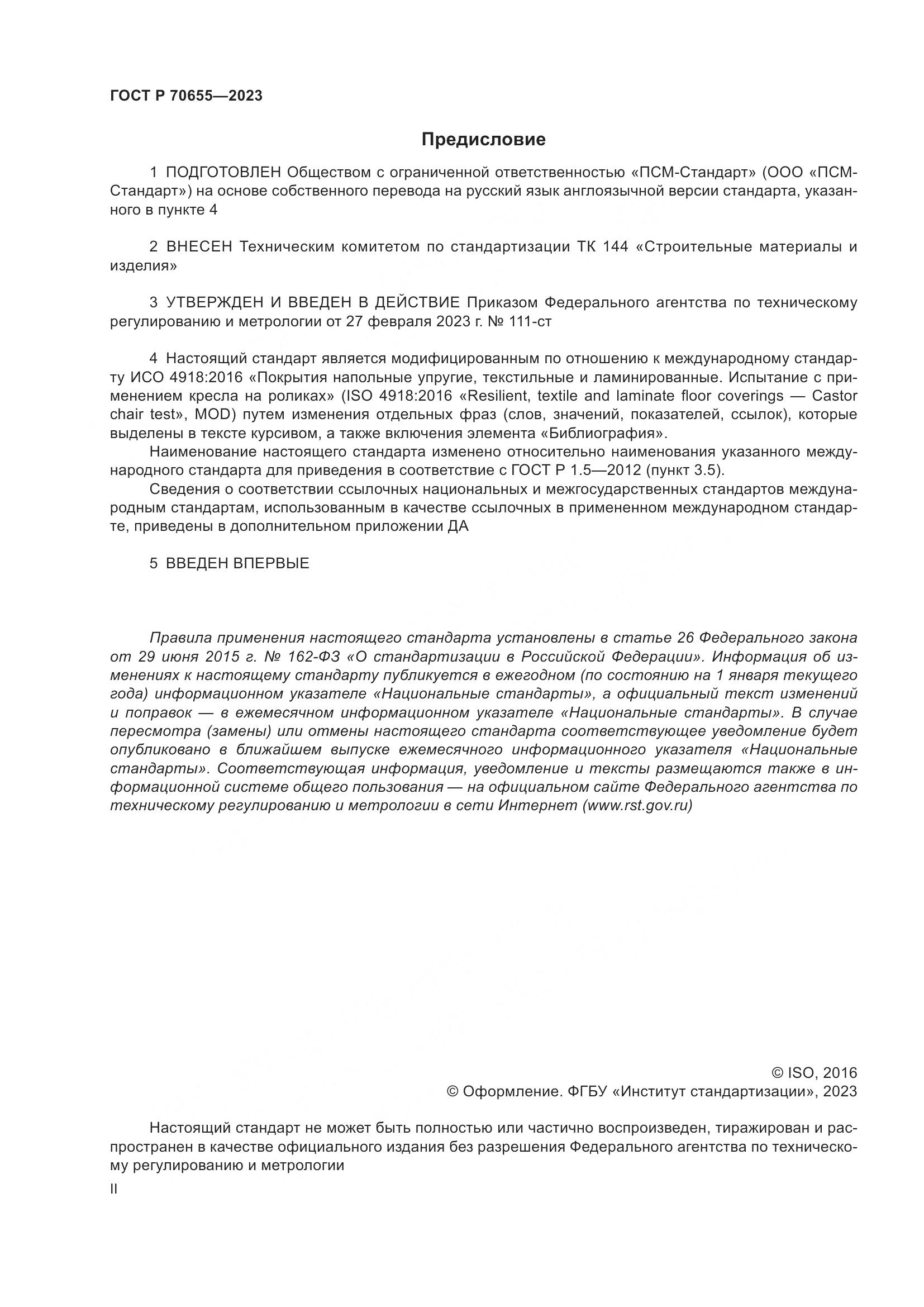 ГОСТ Р 70655-2023, страница 2