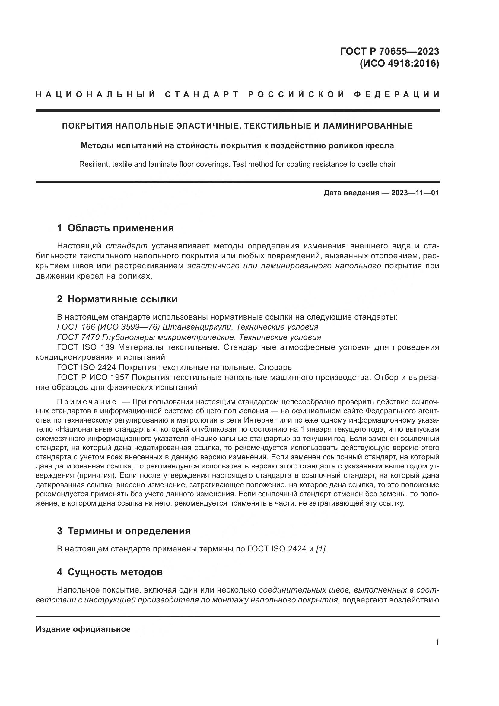 ГОСТ Р 70655-2023, страница 5