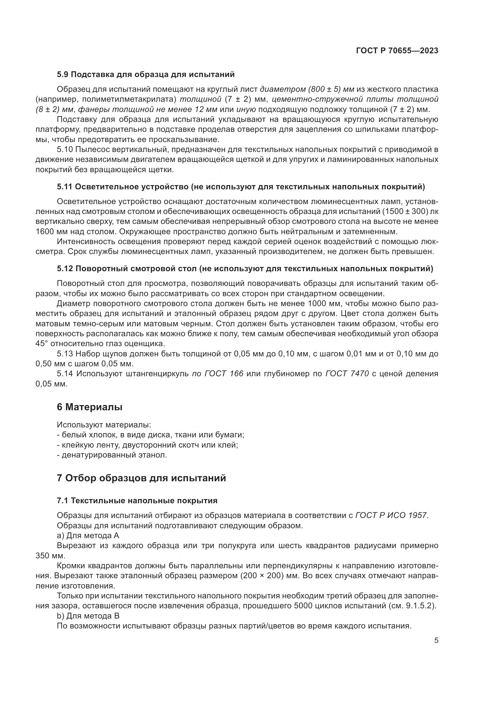 ГОСТ Р 70655-2023, страница 9