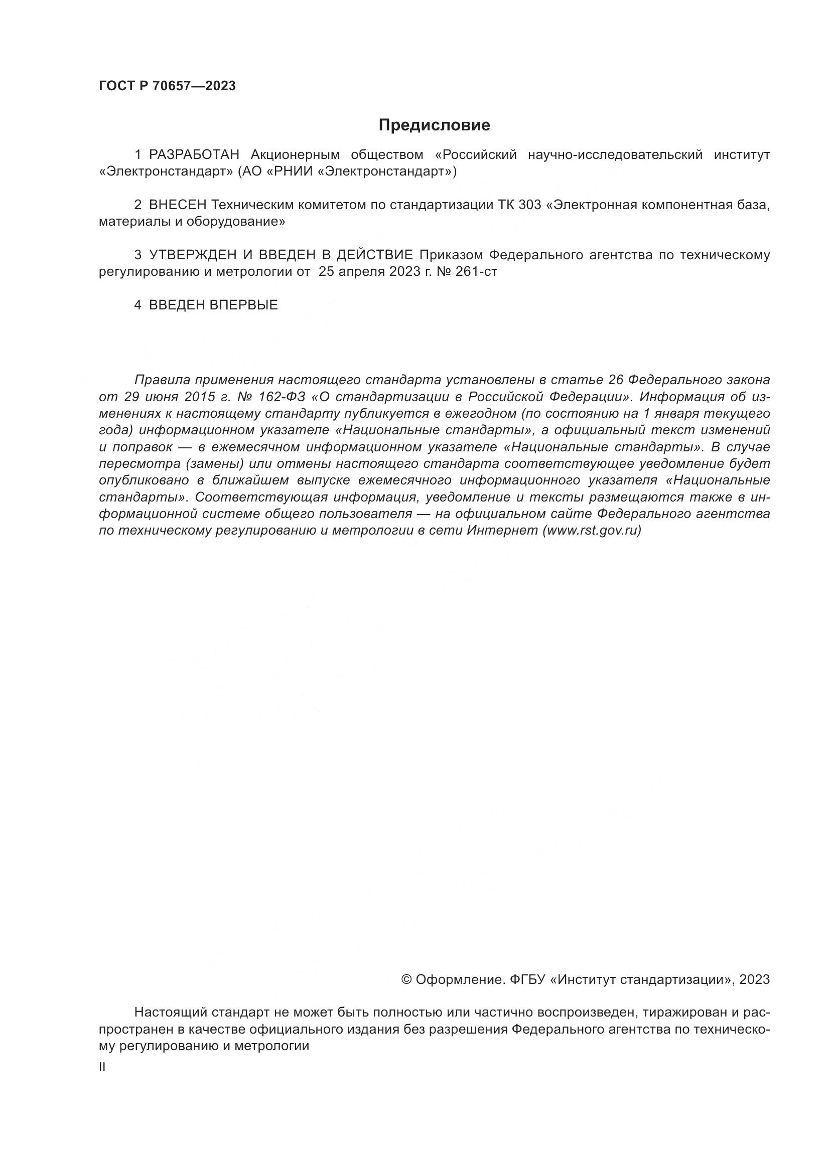 ГОСТ Р 70657-2023, страница 2