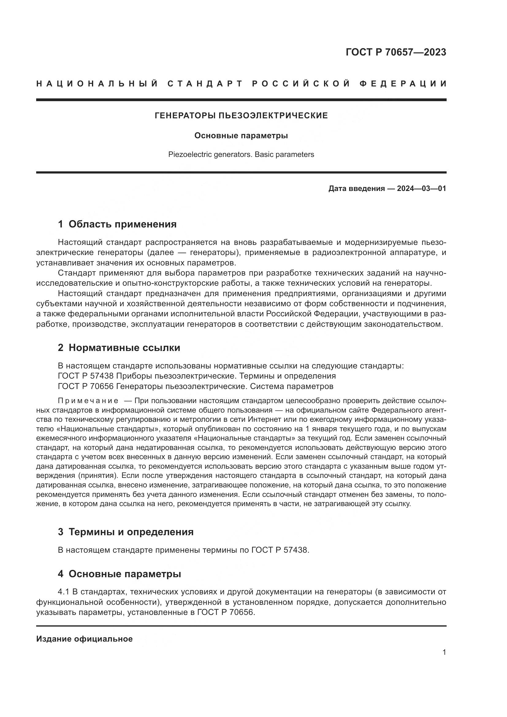 ГОСТ Р 70657-2023, страница 3