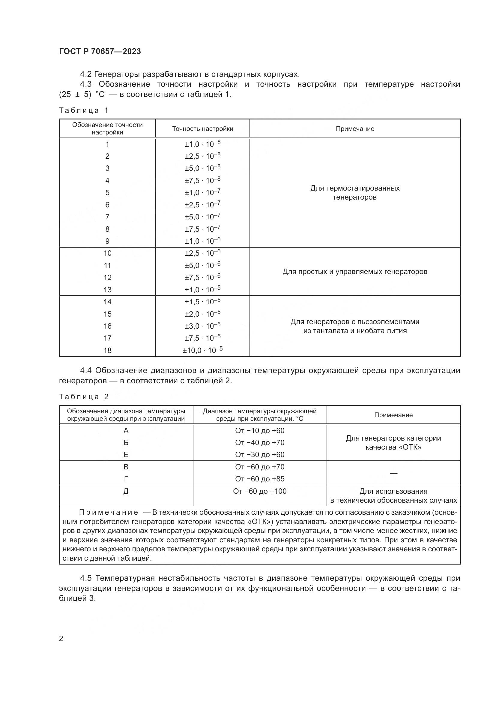 ГОСТ Р 70657-2023, страница 4