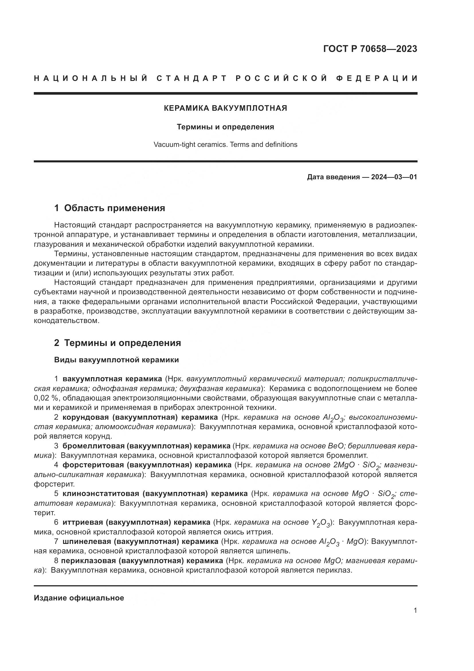 ГОСТ Р 70658-2023, страница 5