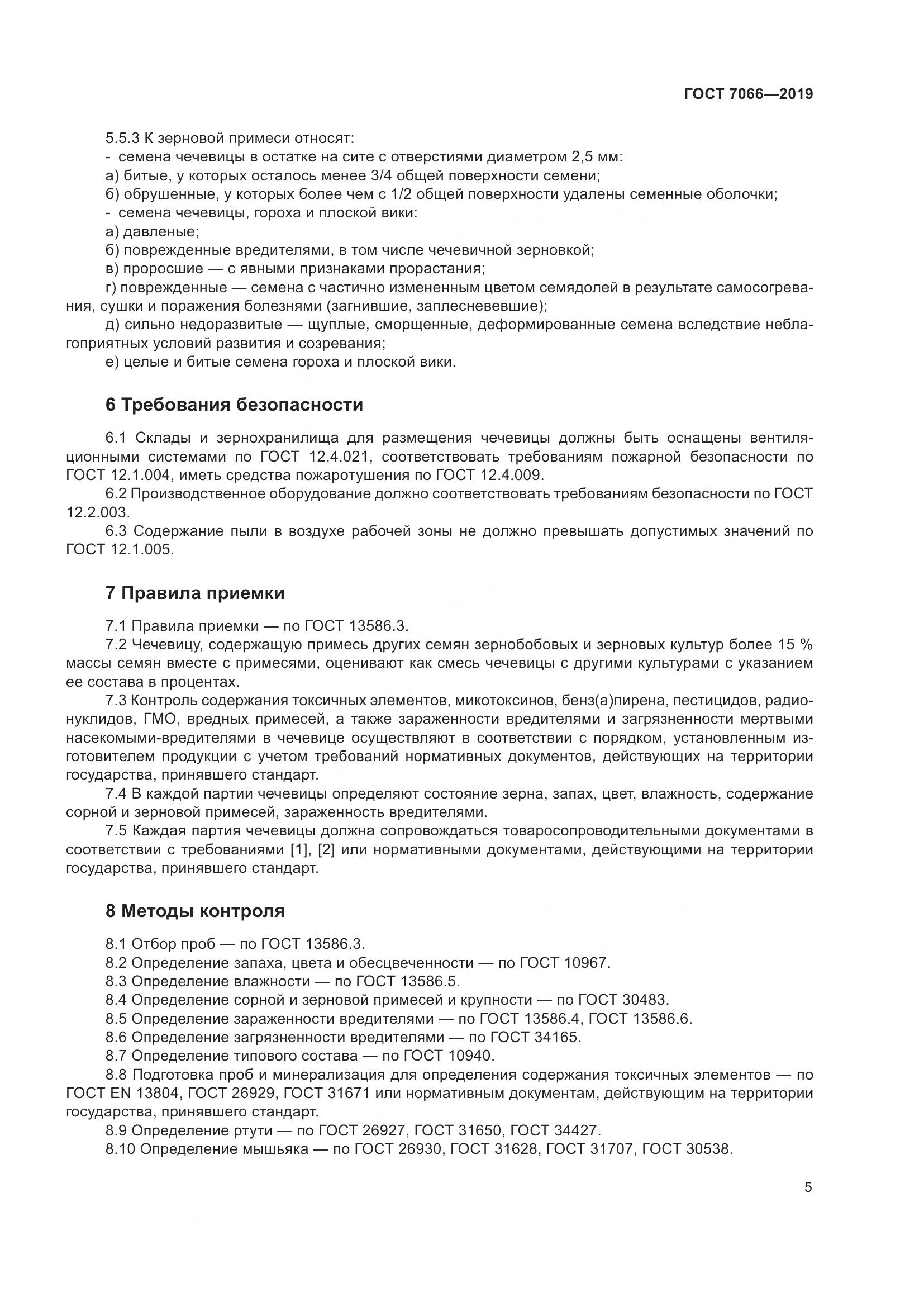 ГОСТ  7066-2019, страница 10