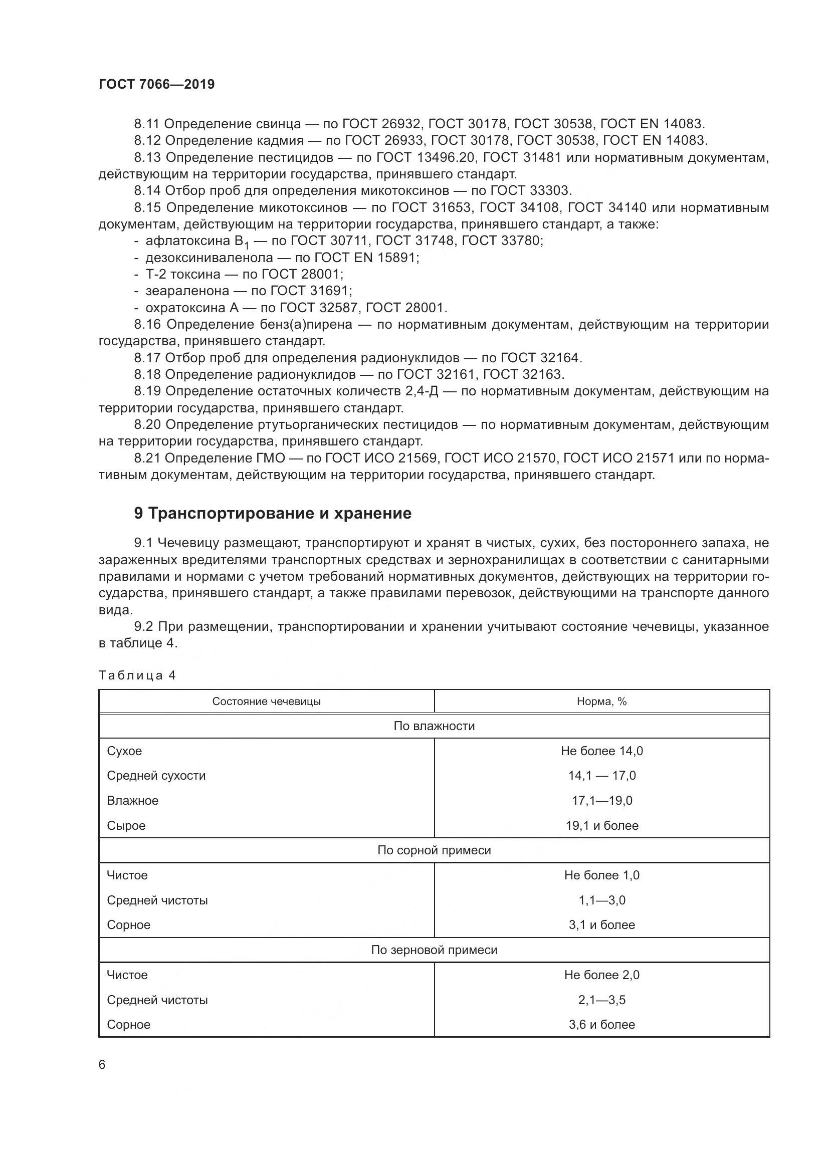 ГОСТ  7066-2019, страница 11