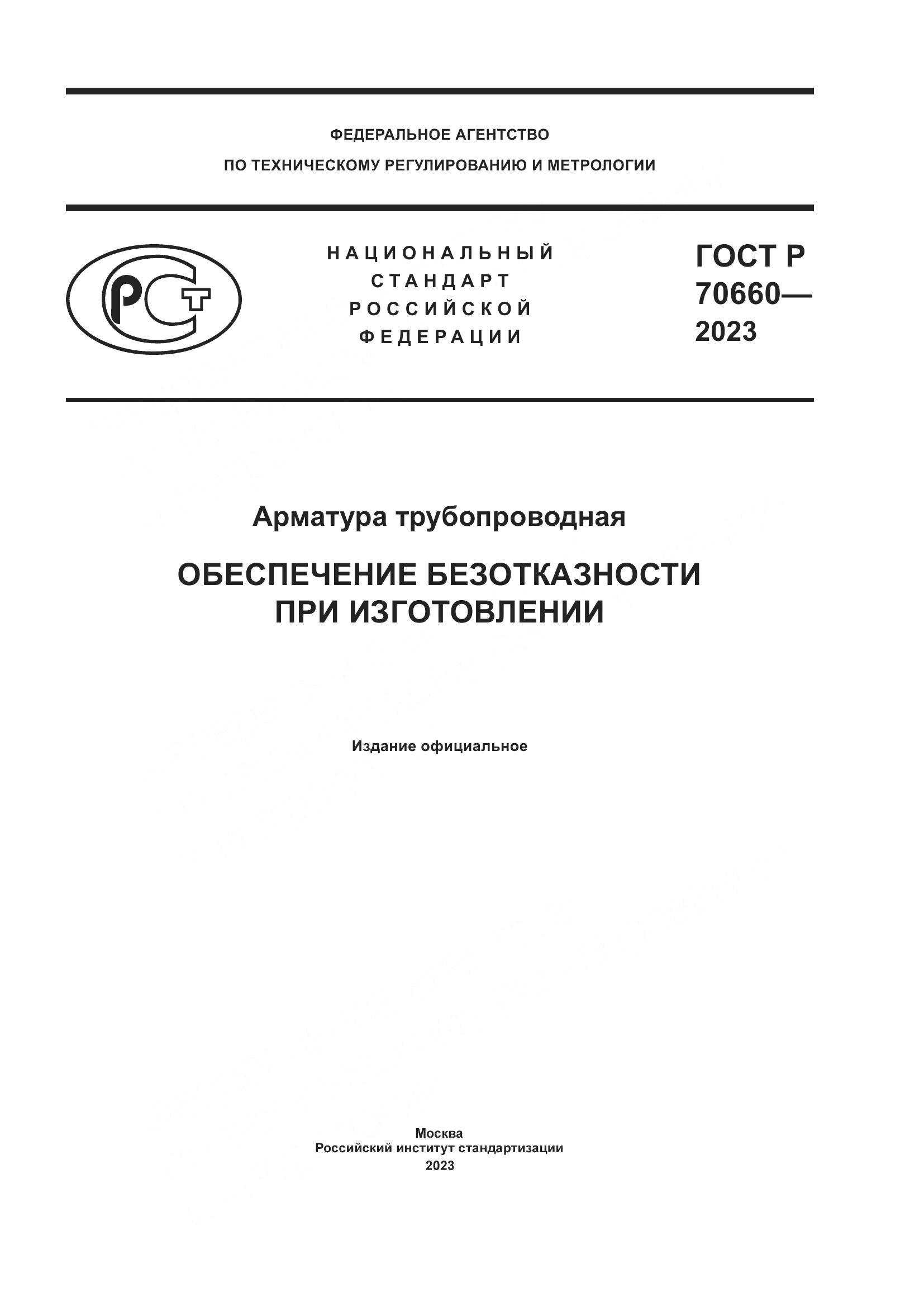 ГОСТ Р 70660-2023, страница 1