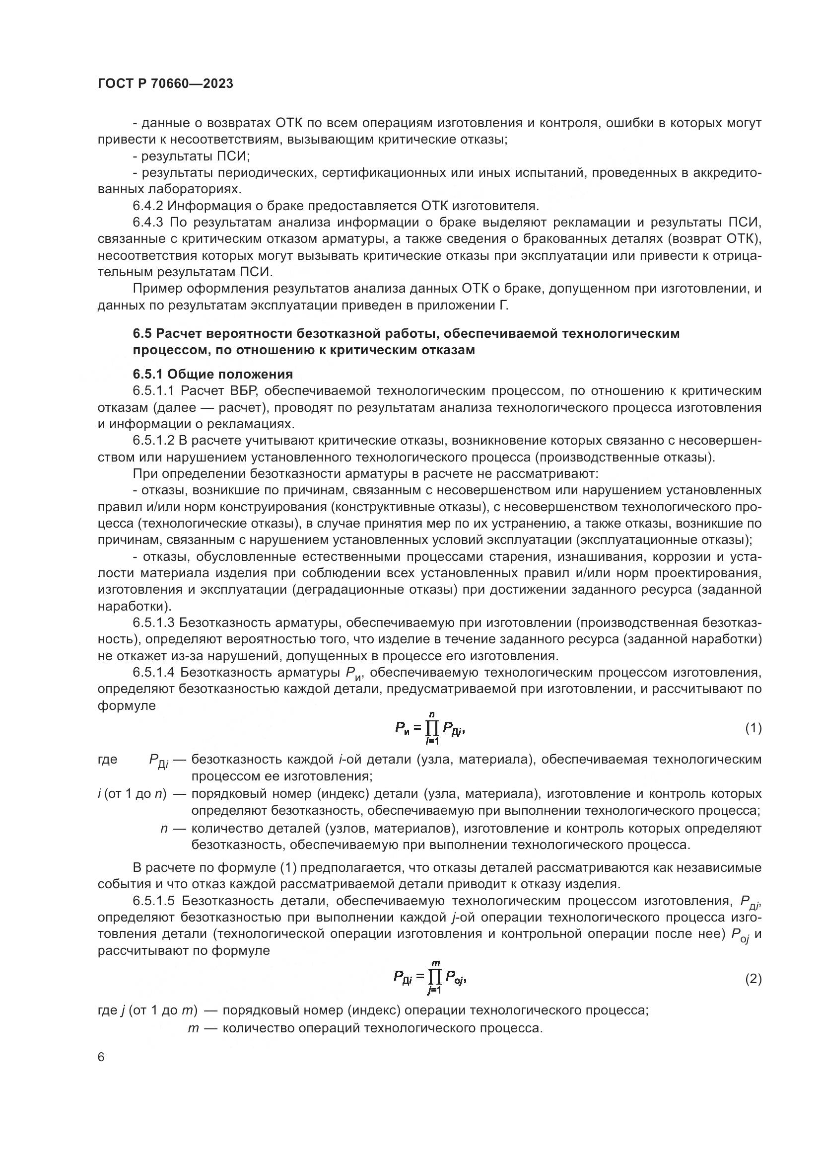 ГОСТ Р 70660-2023, страница 10