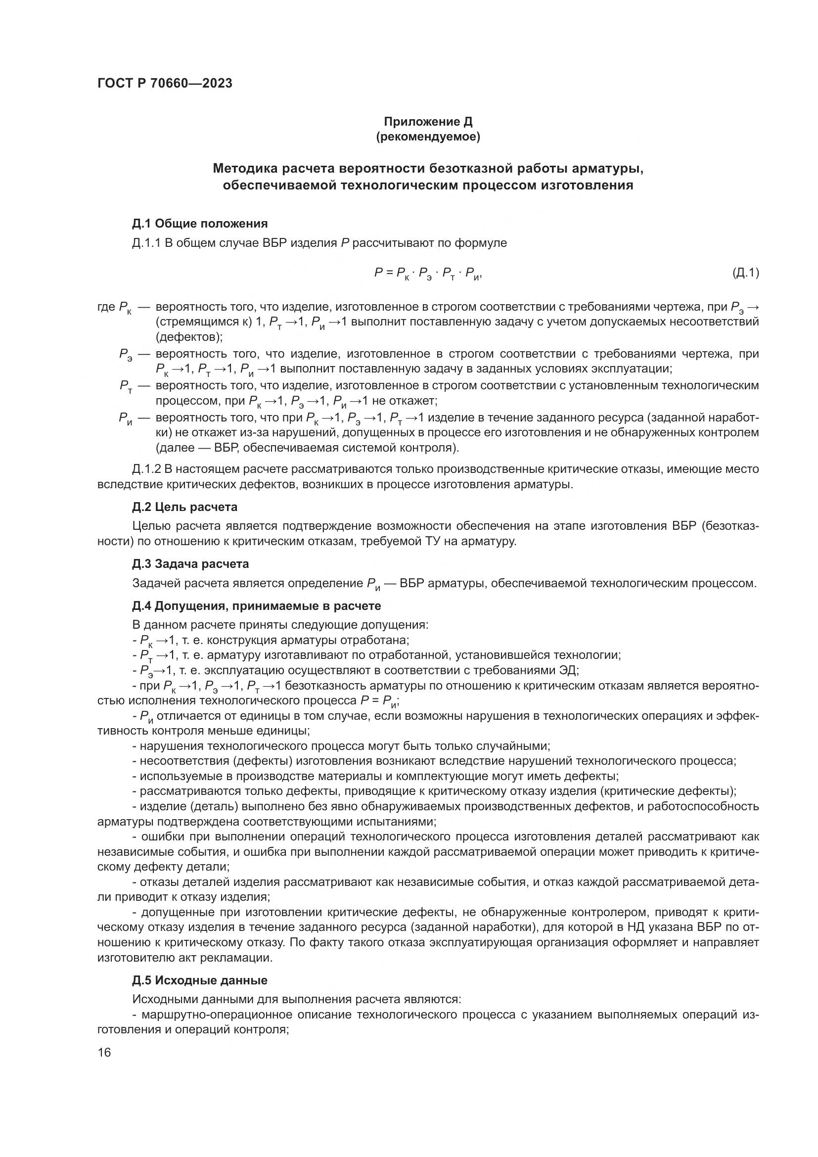 ГОСТ Р 70660-2023, страница 20