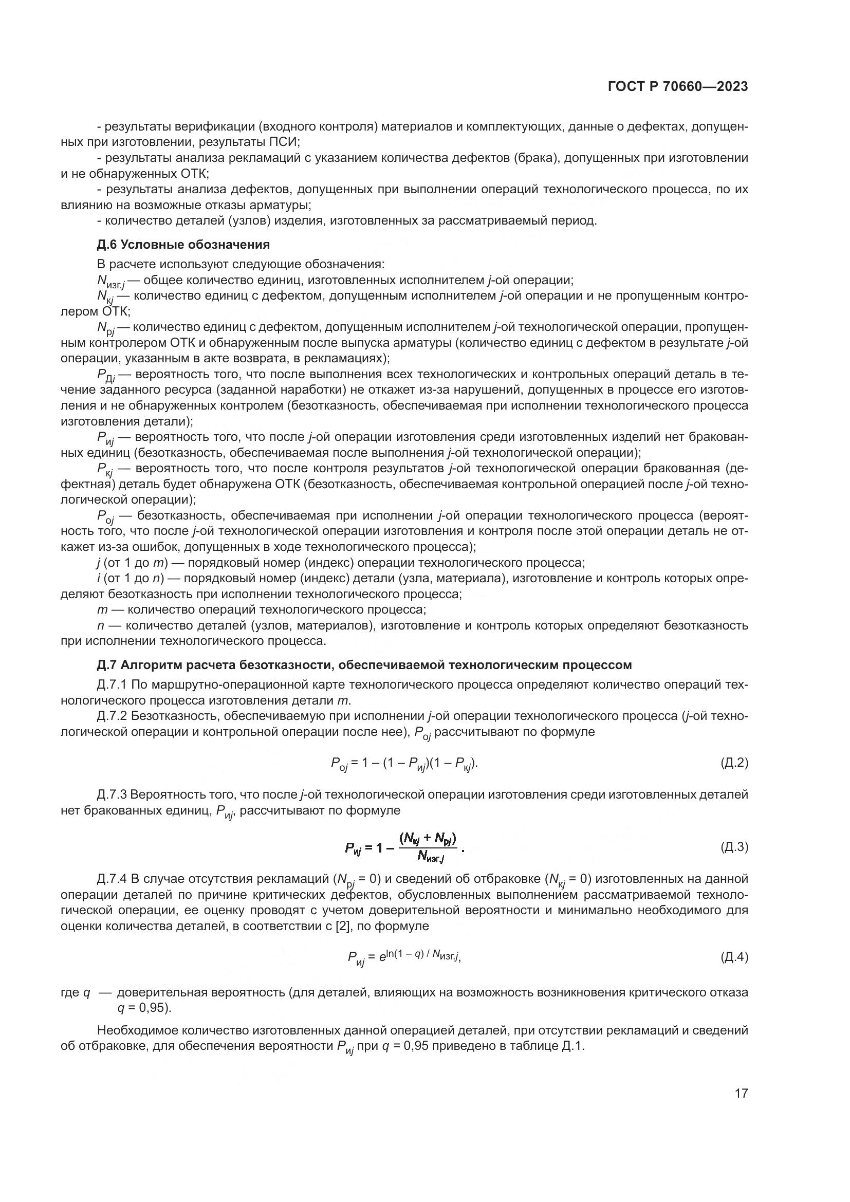 ГОСТ Р 70660-2023, страница 21