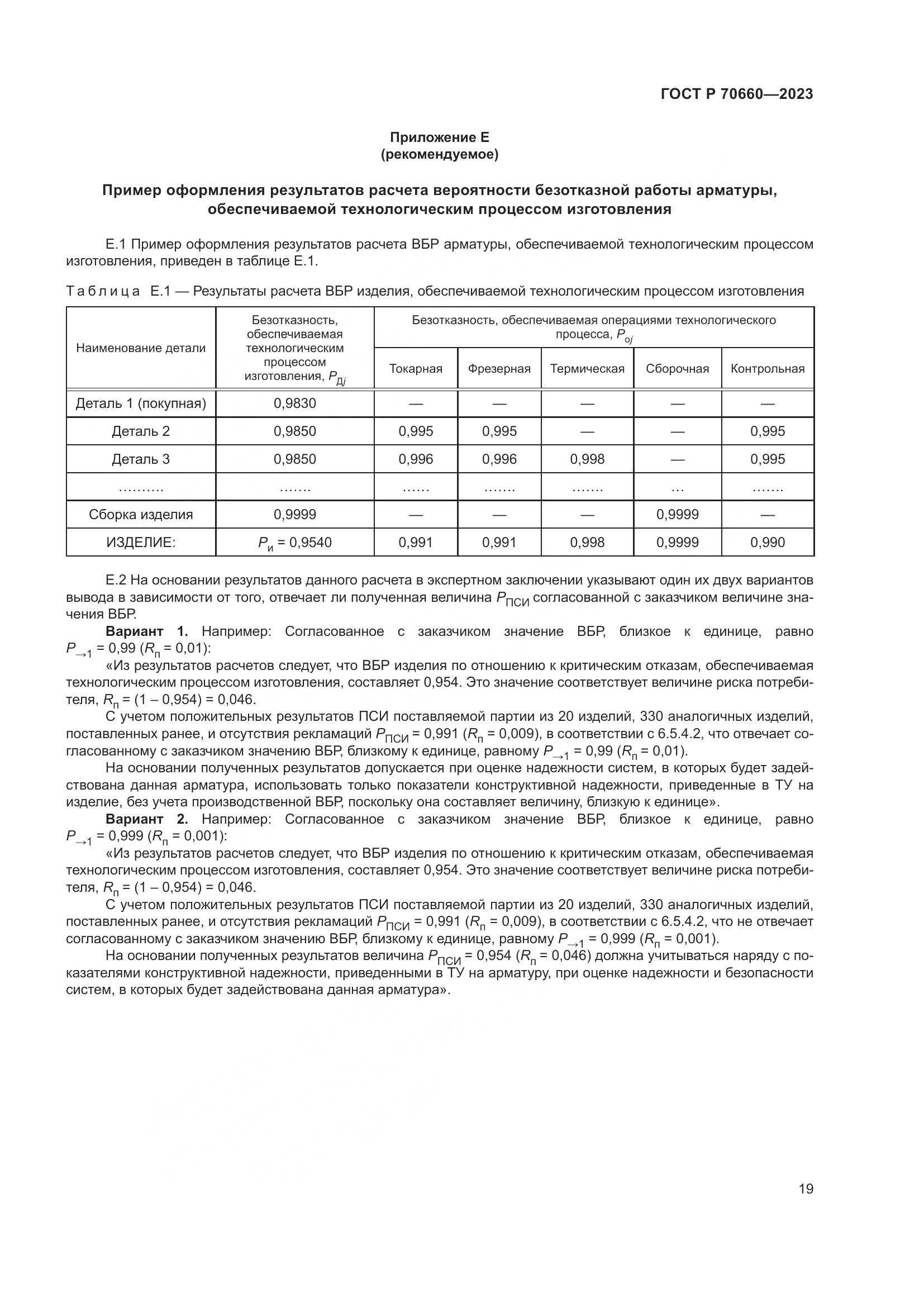 ГОСТ Р 70660-2023, страница 23