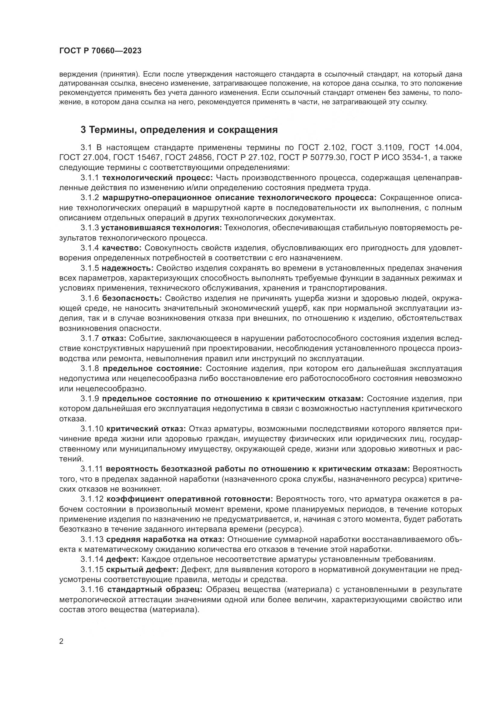 ГОСТ Р 70660-2023, страница 6