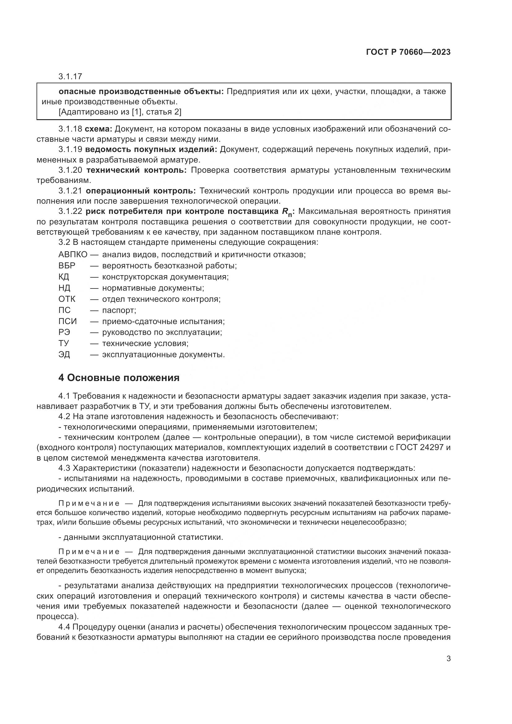 ГОСТ Р 70660-2023, страница 7