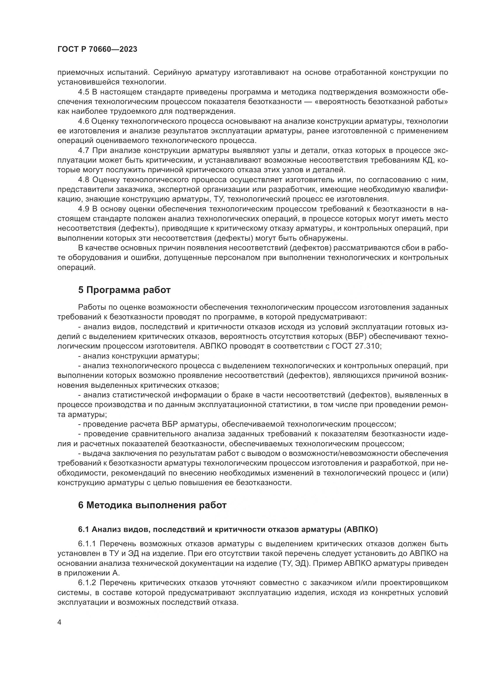 ГОСТ Р 70660-2023, страница 8