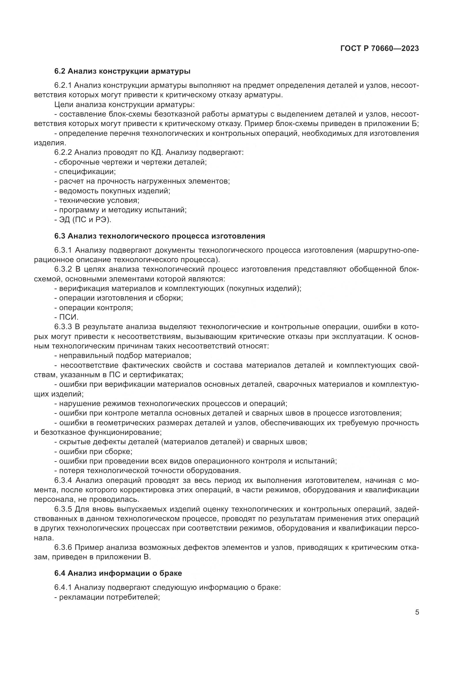 ГОСТ Р 70660-2023, страница 9
