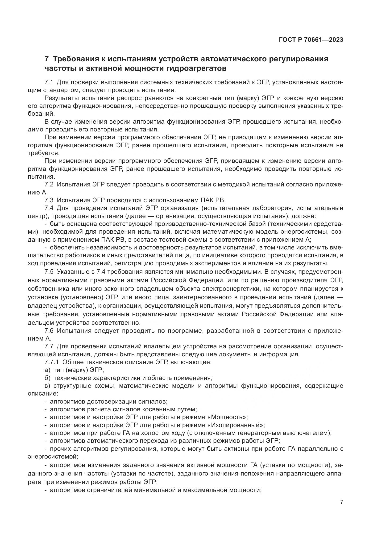 ГОСТ Р 70661-2023, страница 11