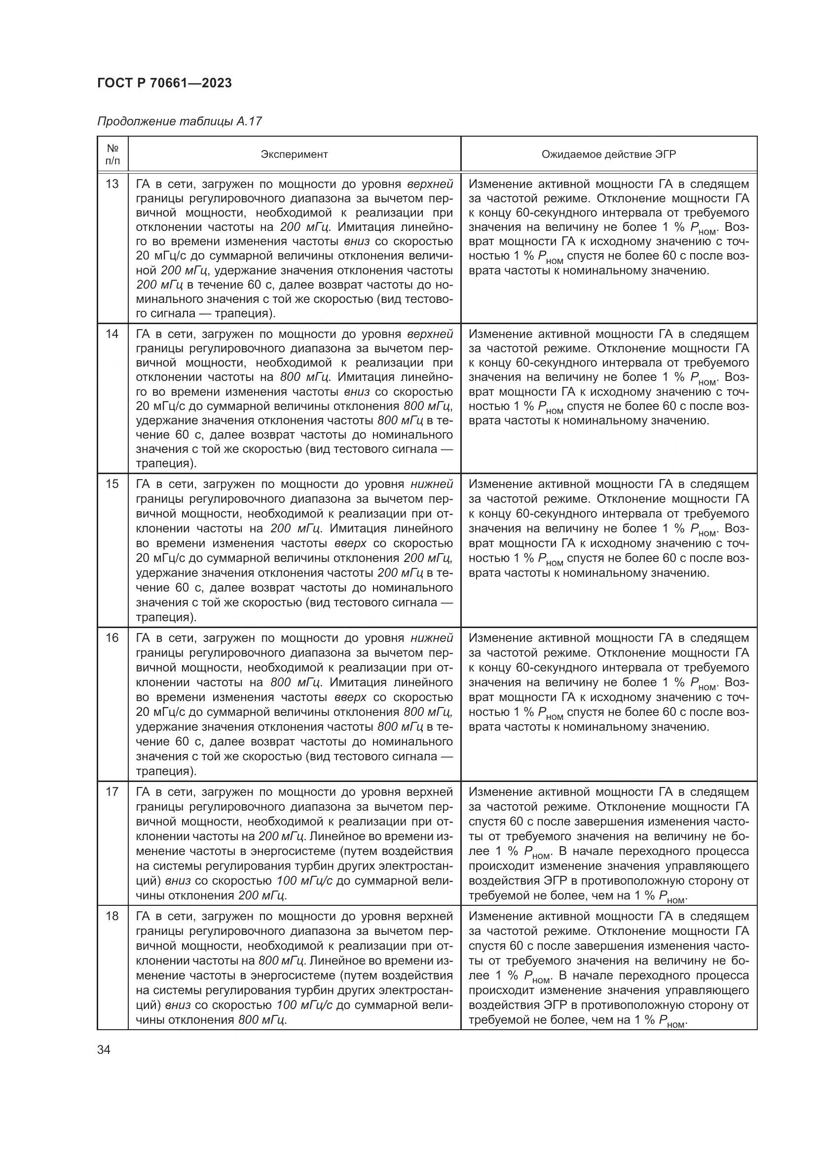 ГОСТ Р 70661-2023, страница 38