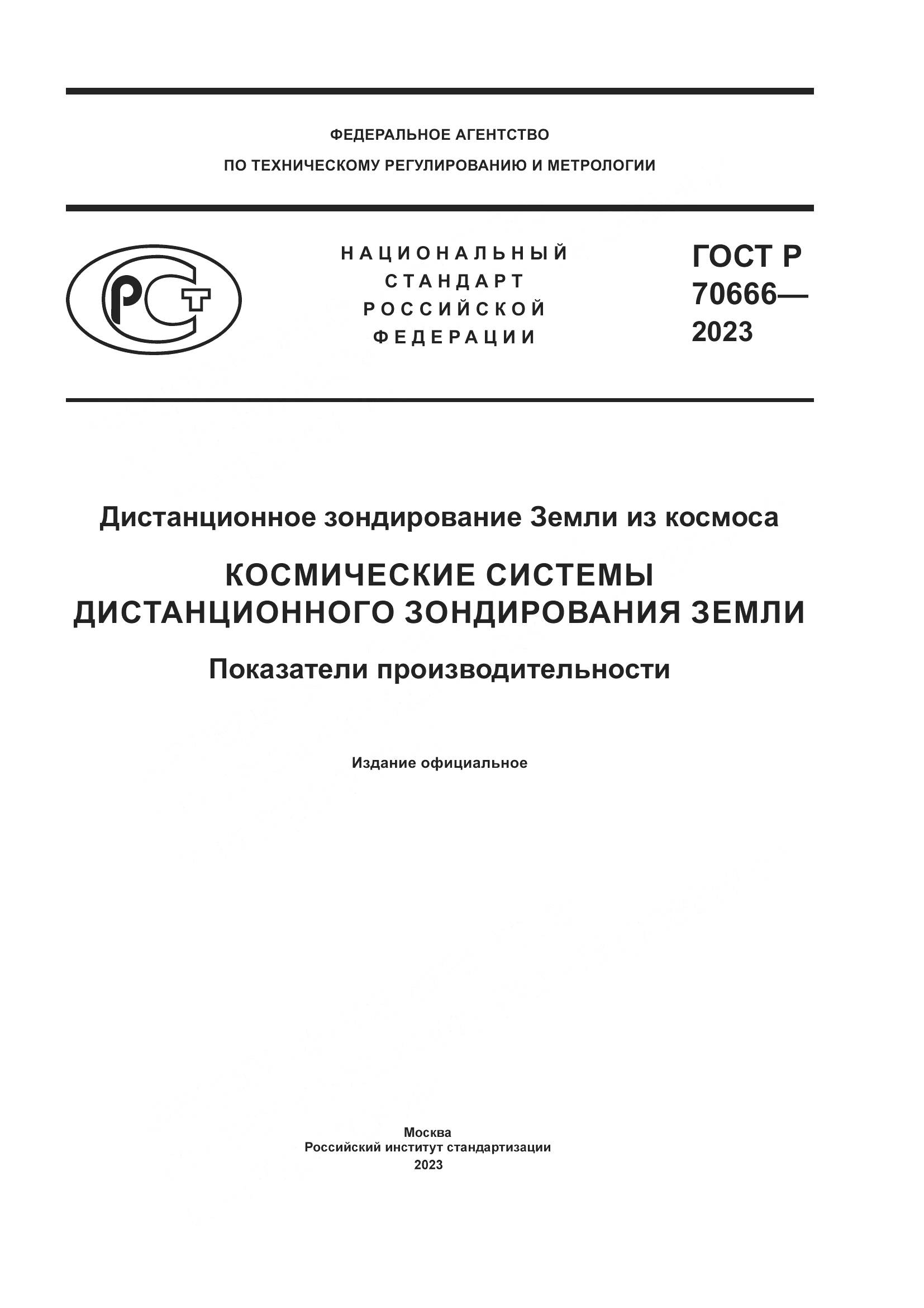 ГОСТ Р 70666-2023, страница 1