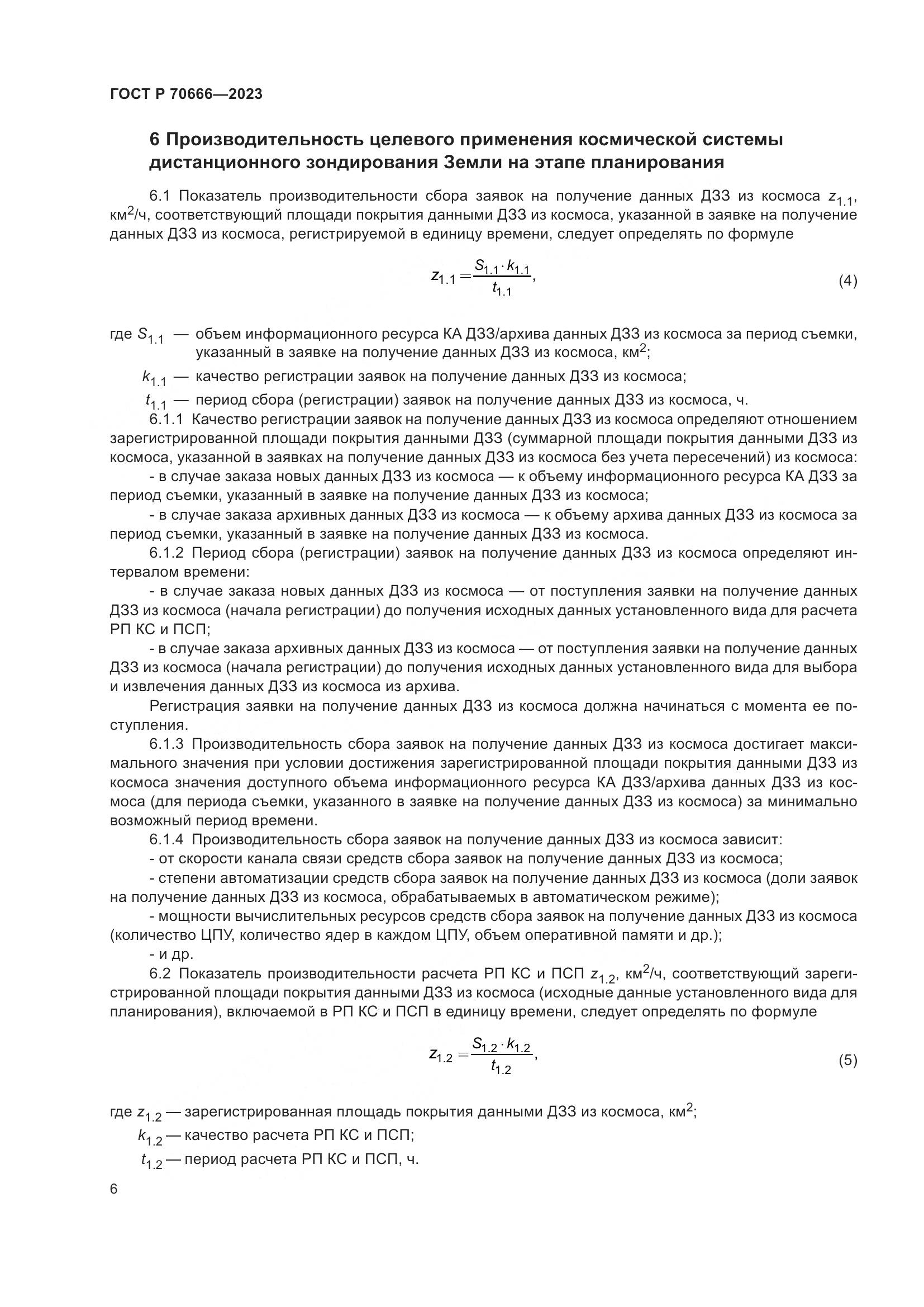 ГОСТ Р 70666-2023, страница 10