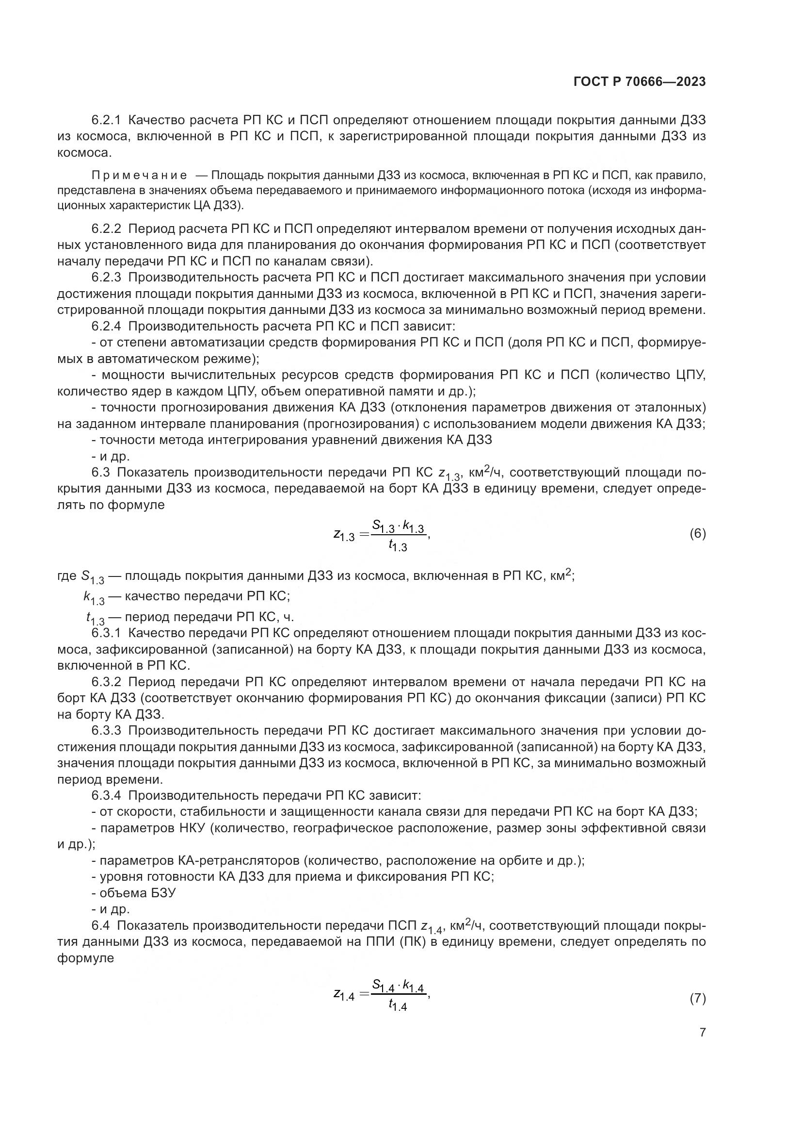 ГОСТ Р 70666-2023, страница 11