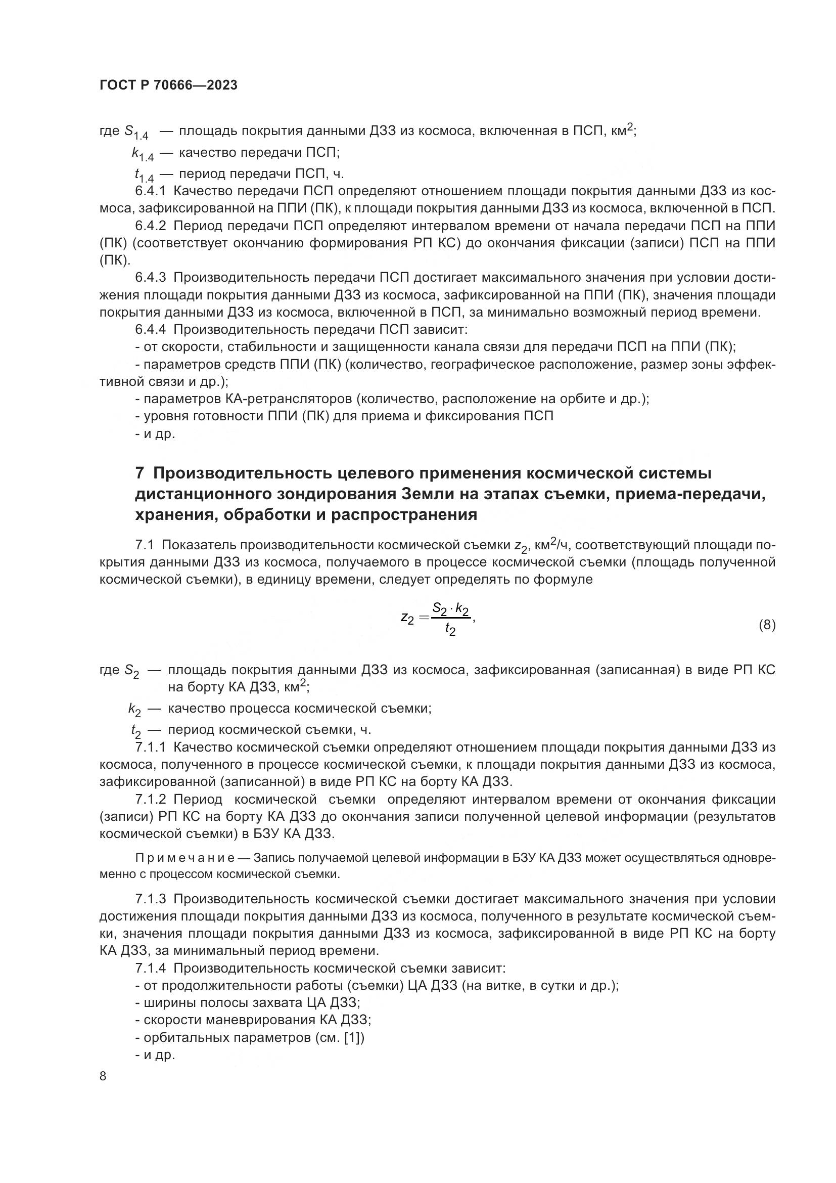 ГОСТ Р 70666-2023, страница 12