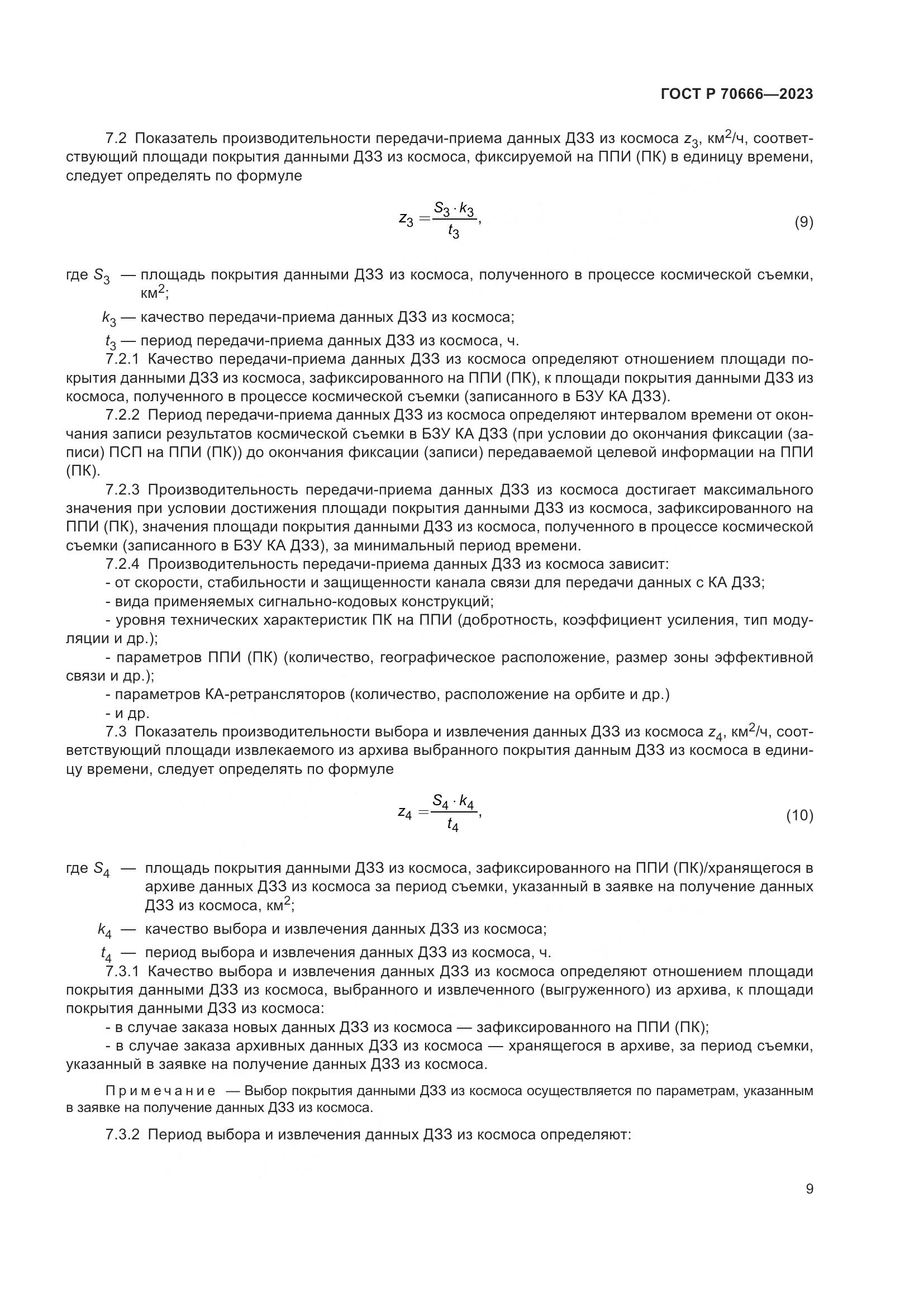 ГОСТ Р 70666-2023, страница 13