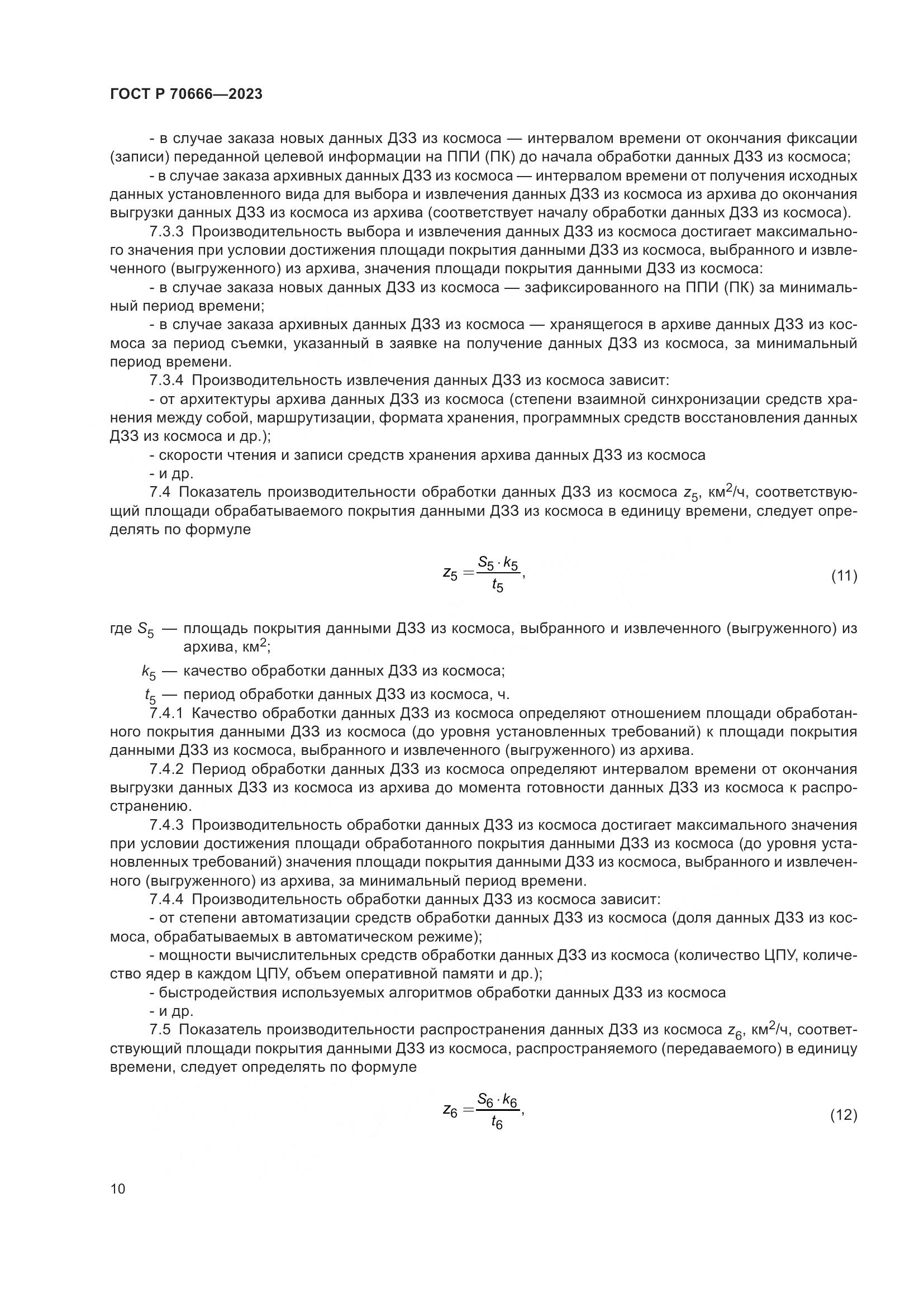 ГОСТ Р 70666-2023, страница 14