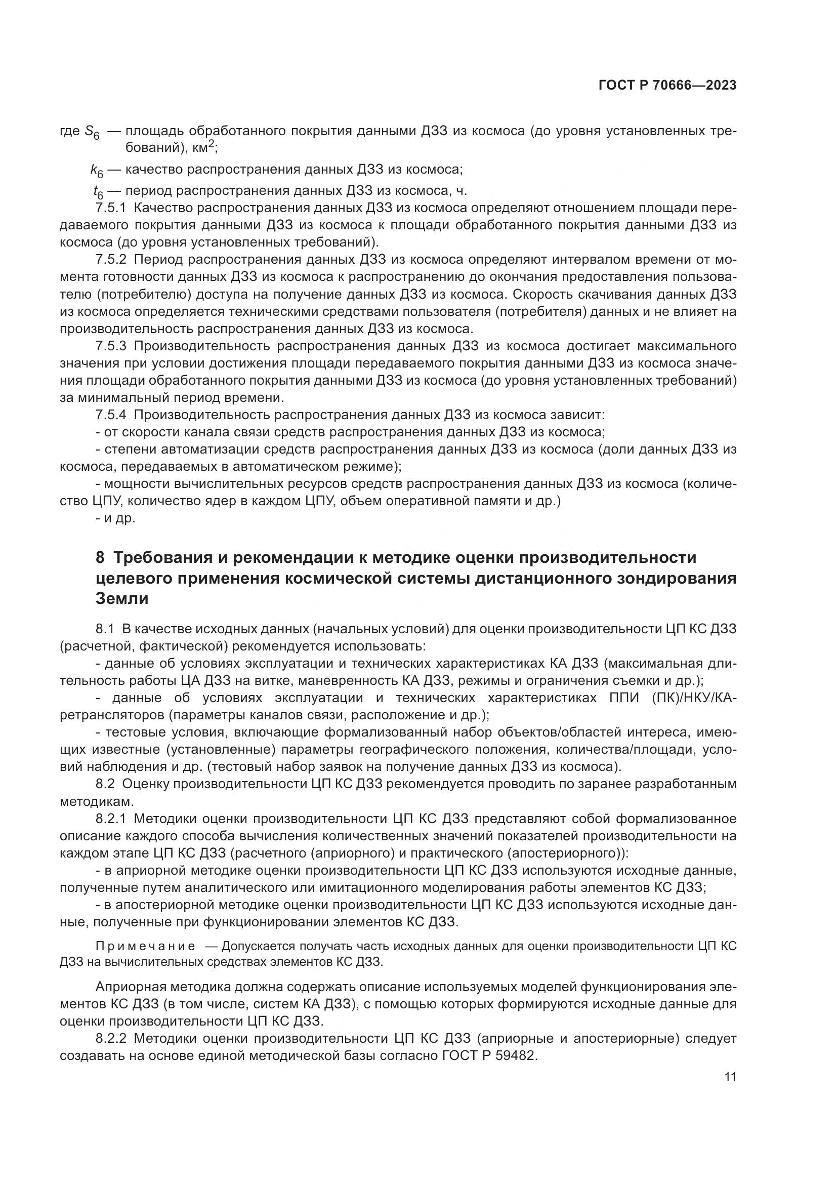 ГОСТ Р 70666-2023, страница 15