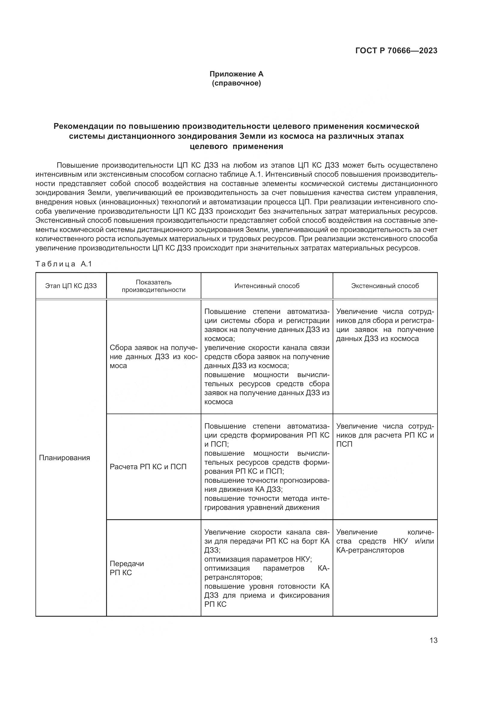 ГОСТ Р 70666-2023, страница 17