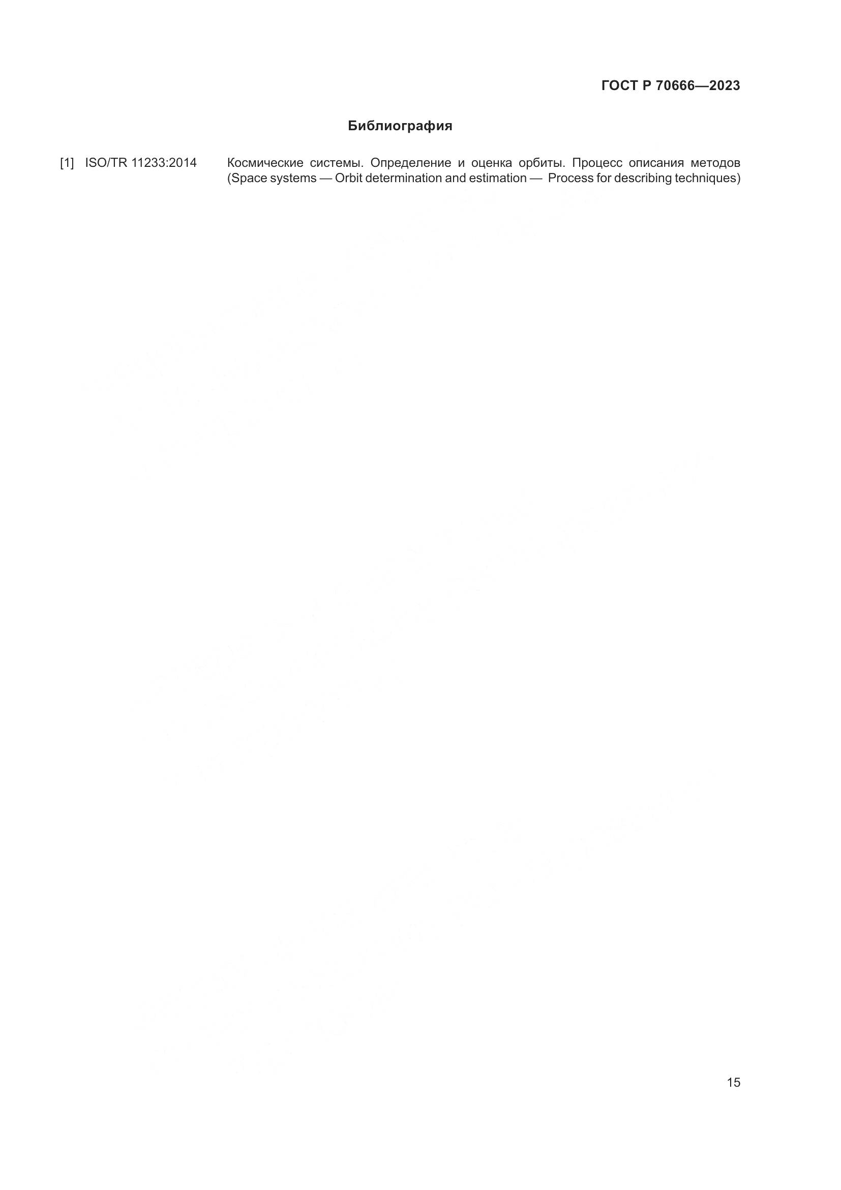 ГОСТ Р 70666-2023, страница 19