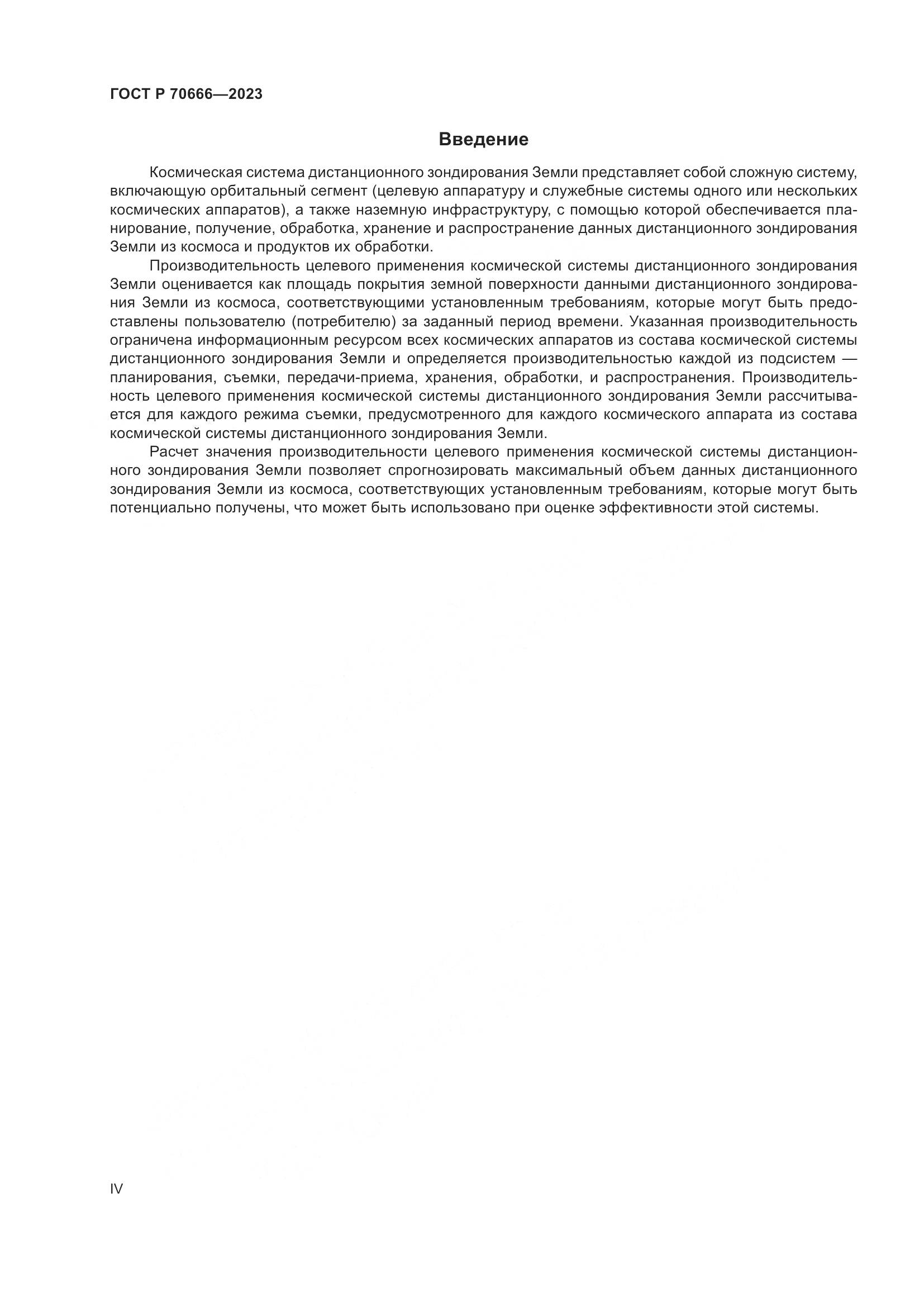 ГОСТ Р 70666-2023, страница 4