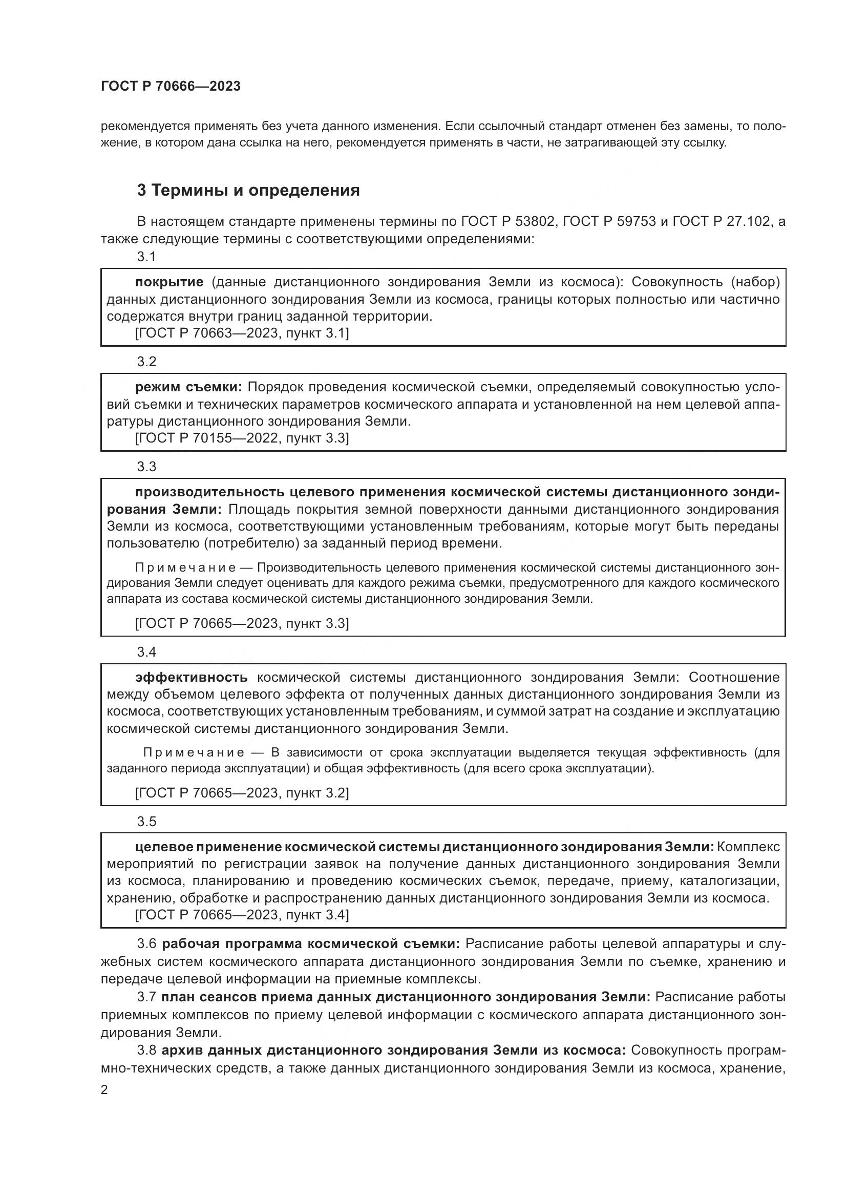 ГОСТ Р 70666-2023, страница 6