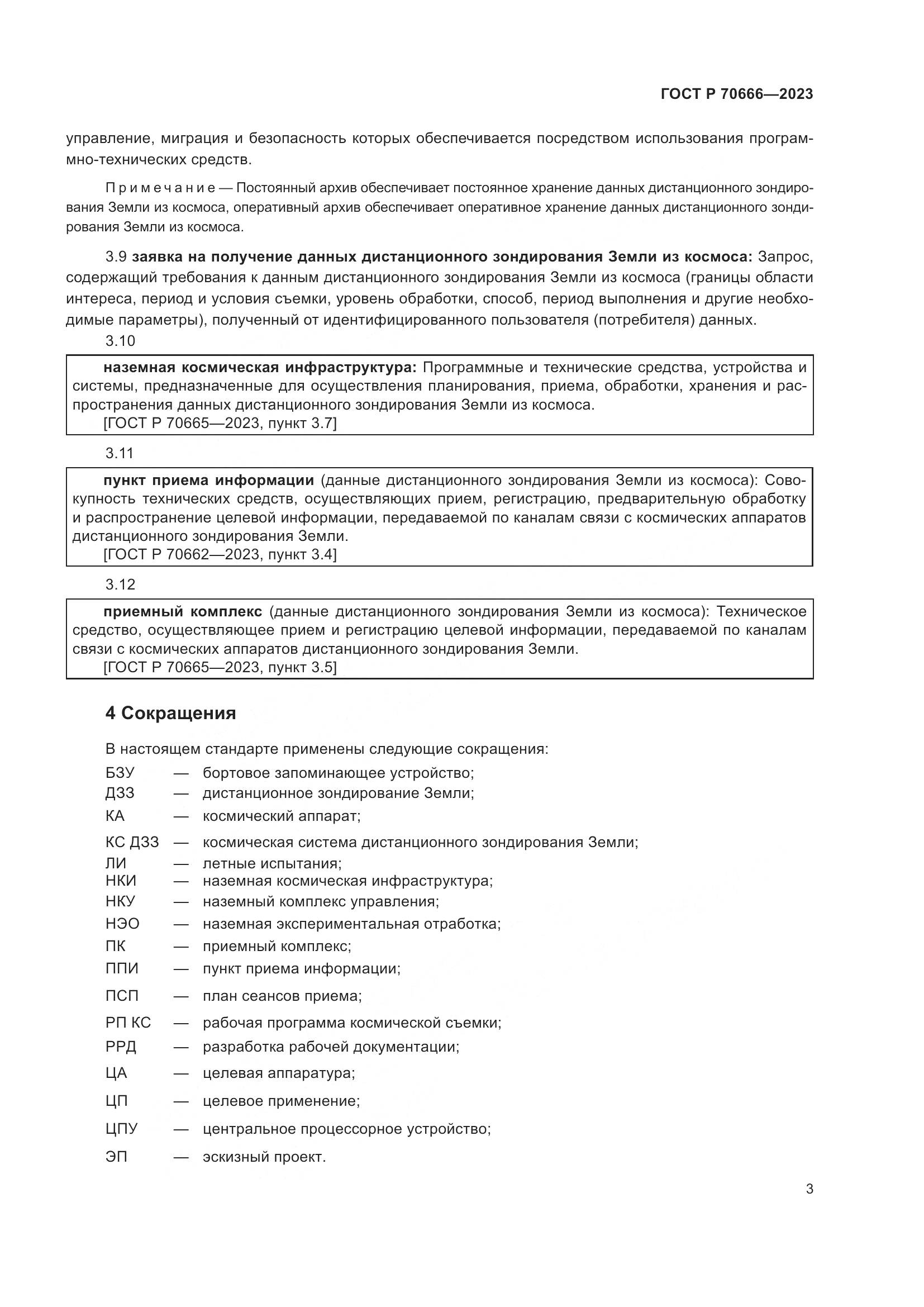 ГОСТ Р 70666-2023, страница 7