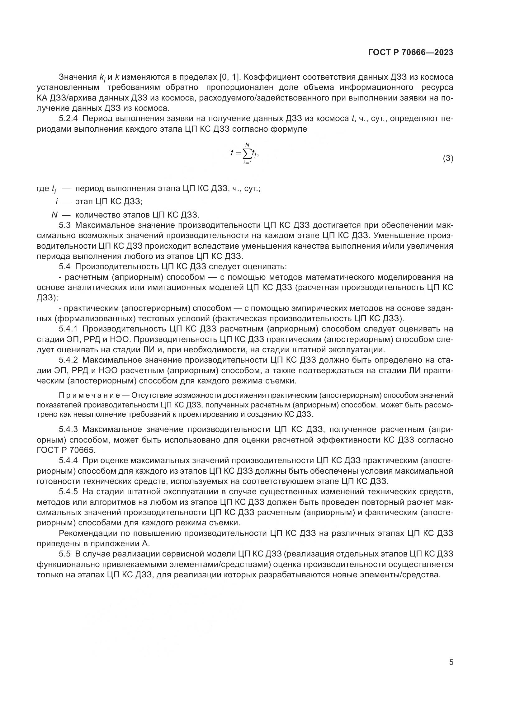 ГОСТ Р 70666-2023, страница 9
