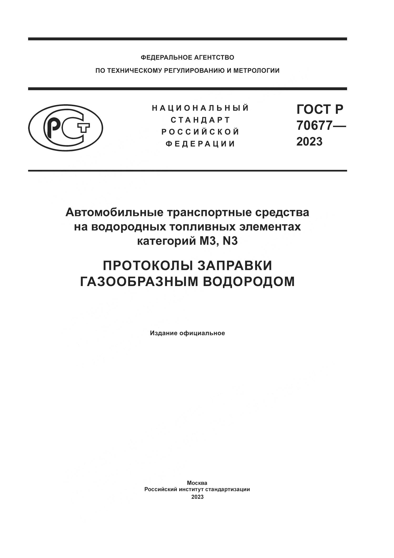 ГОСТ Р 70677-2023, страница 1