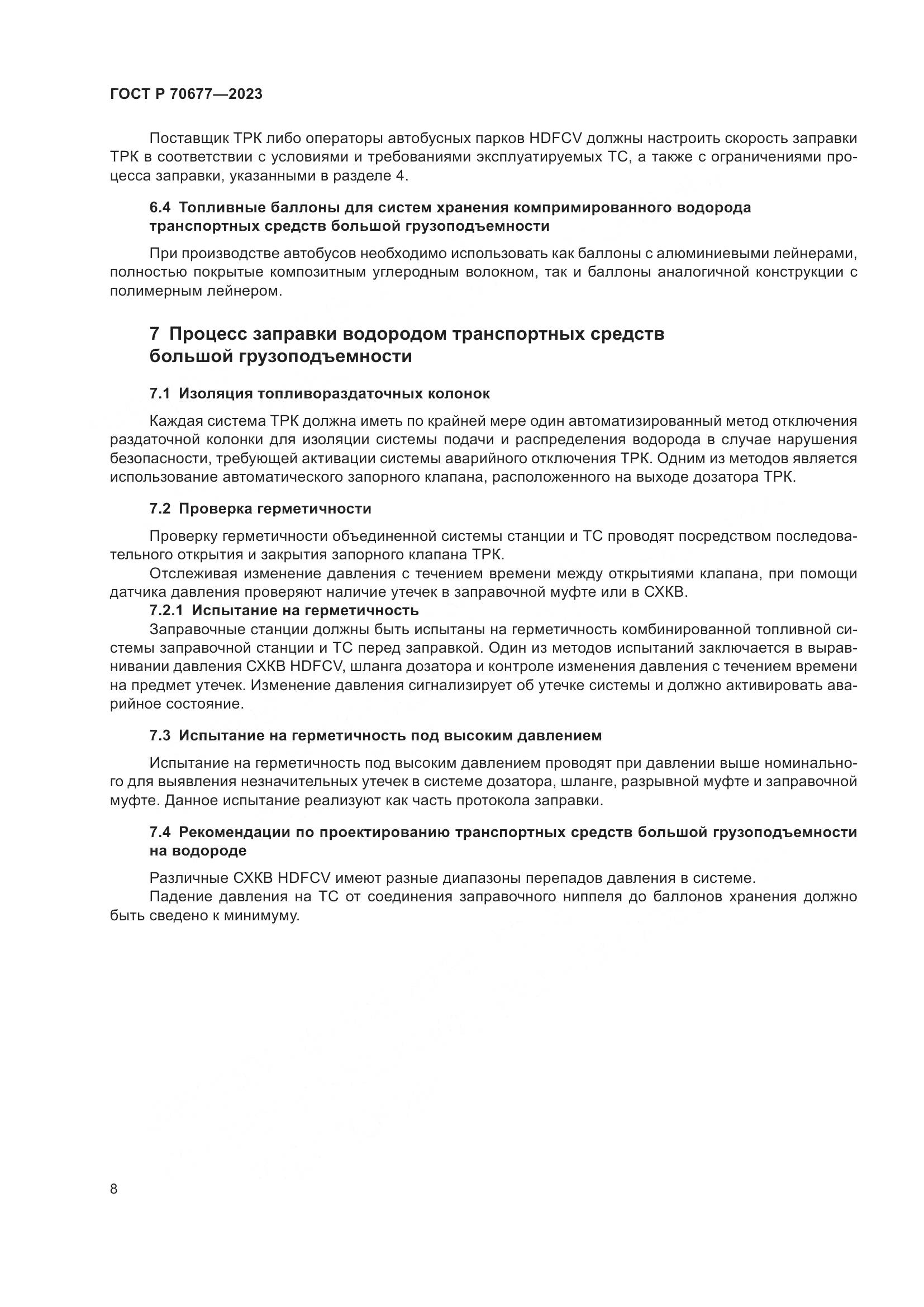ГОСТ Р 70677-2023, страница 10